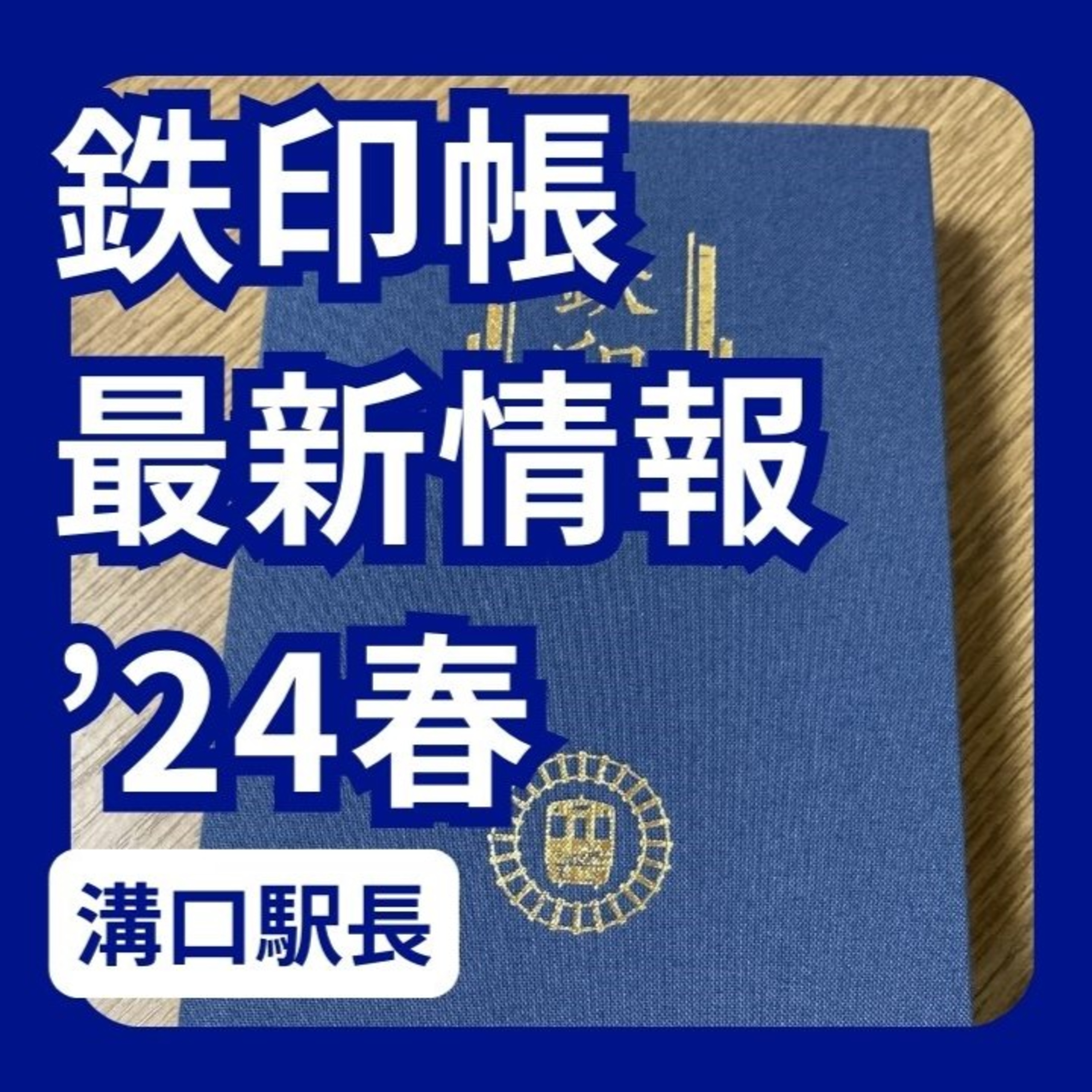 鉄印帳の最新情報をチェック episode artwork