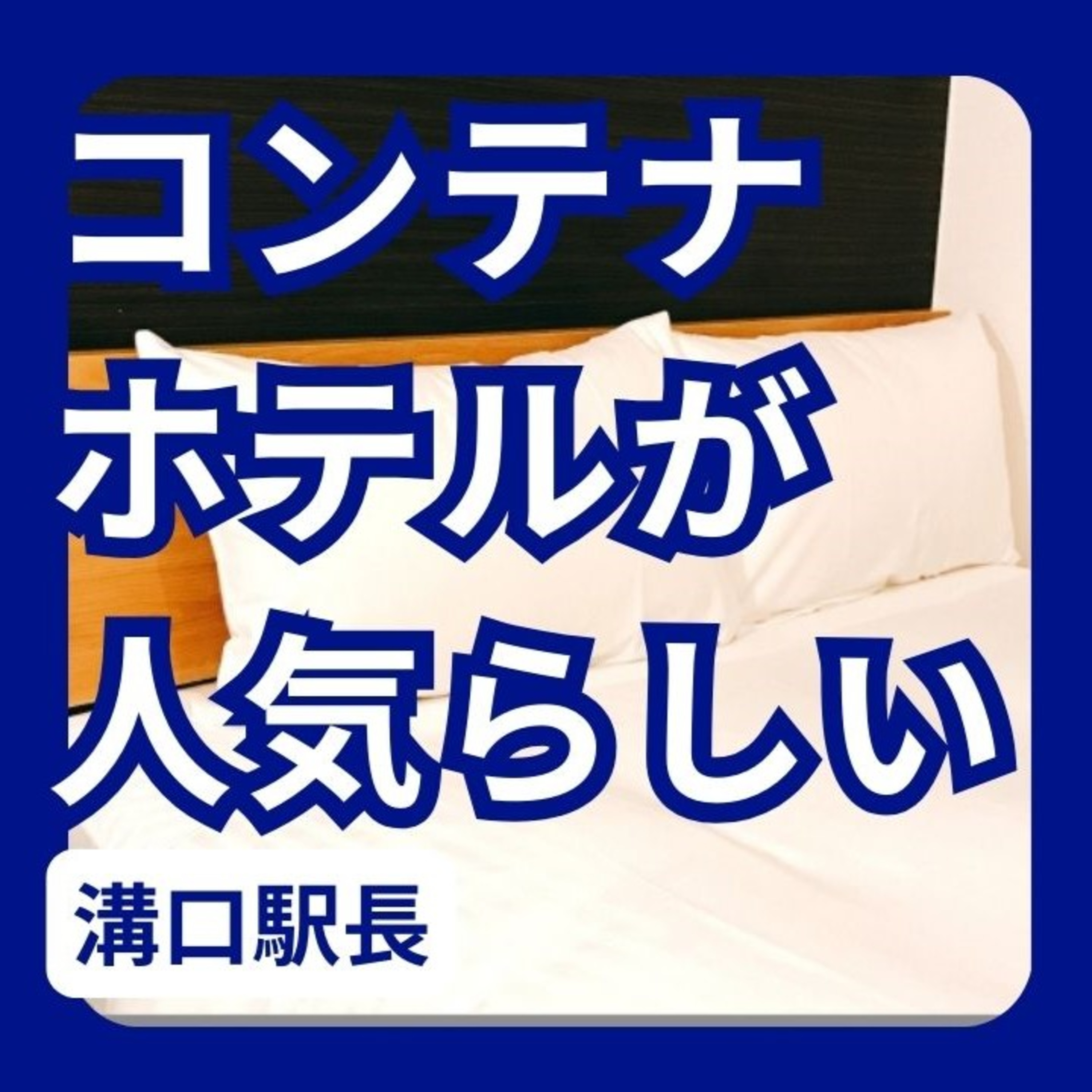 コンテナホテルが人気らしい episode artwork