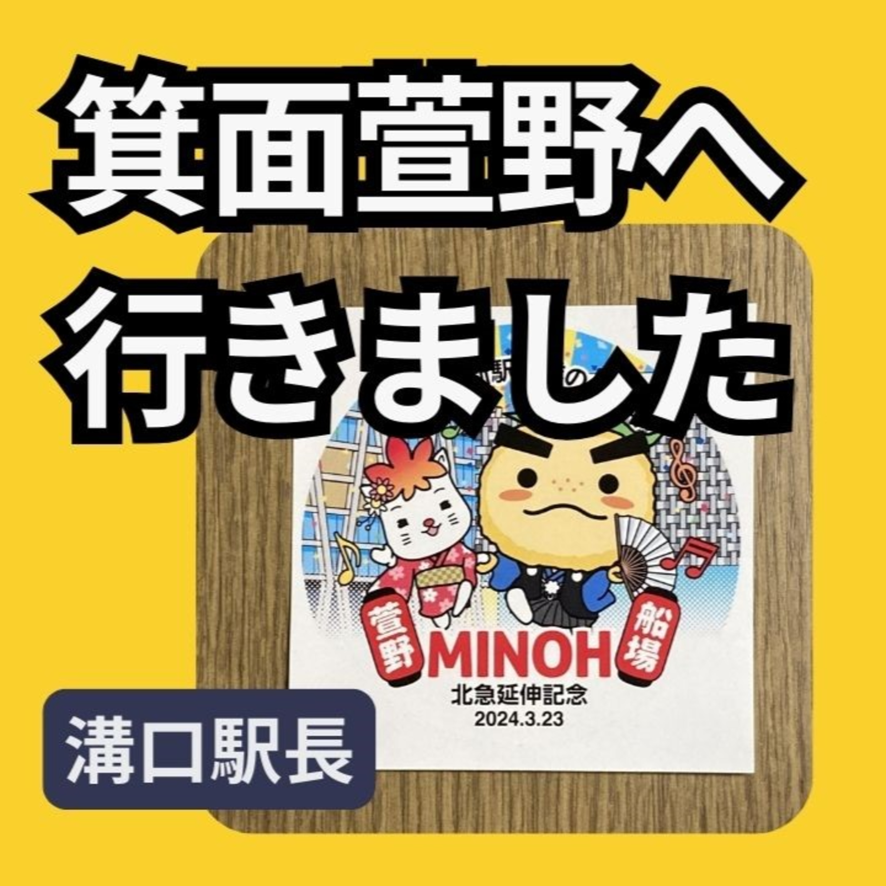 祝 北大阪急行延伸開業　箕面萱野へ行ってきました episode artwork