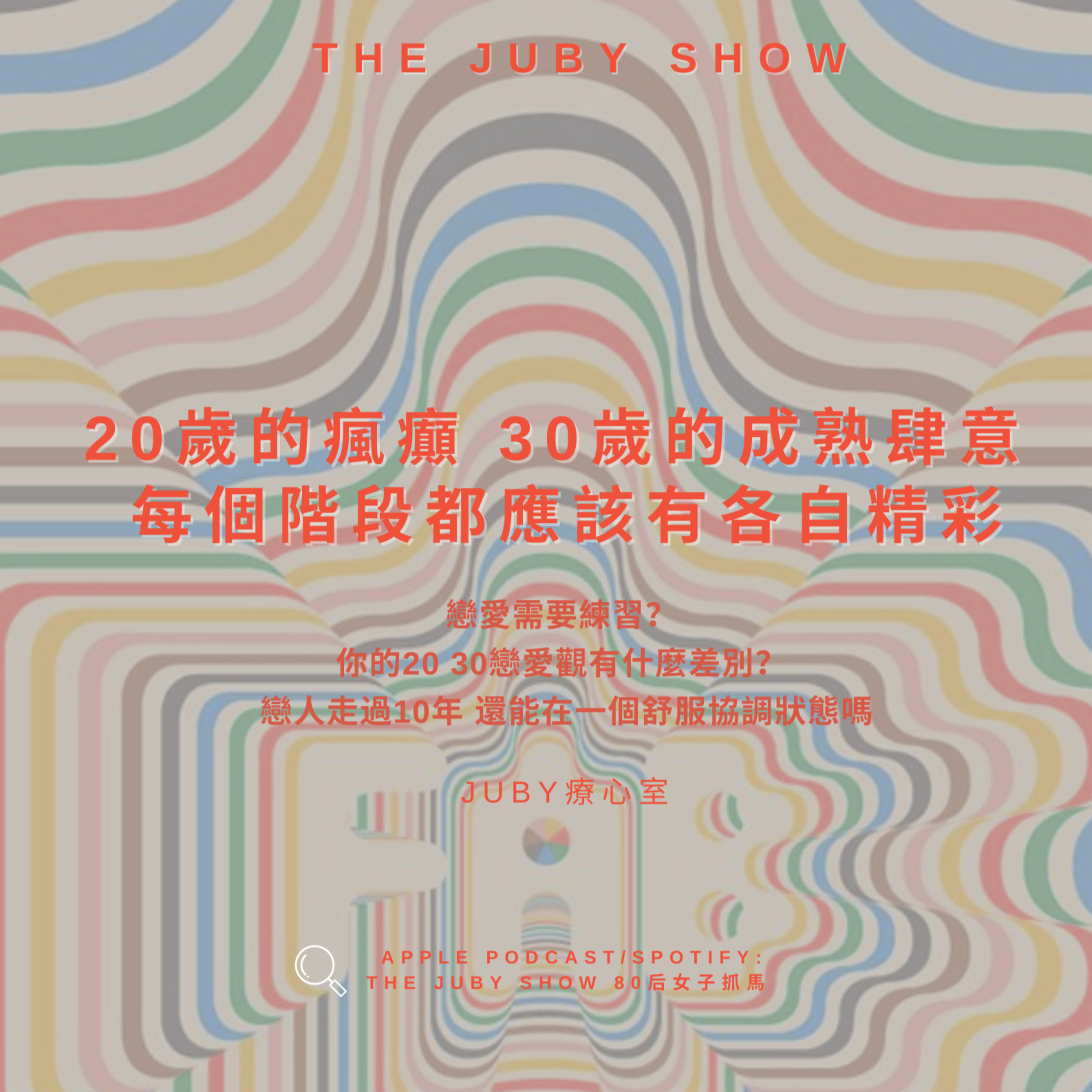 80后女子抓馬 | The JUBY Show