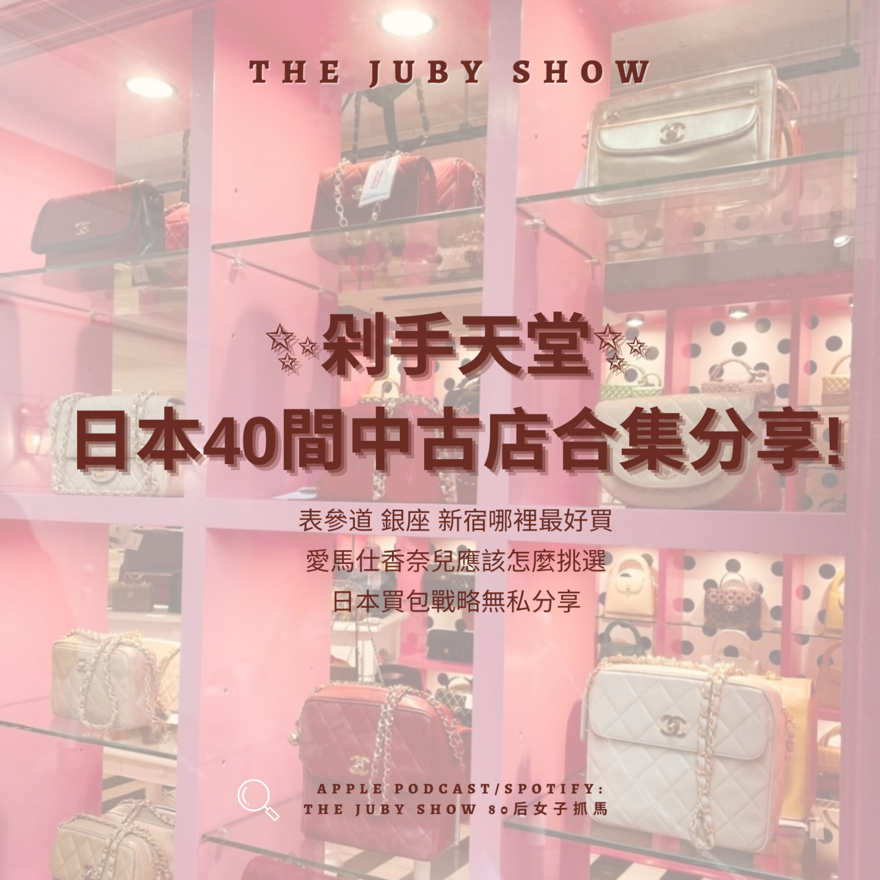 80后女子抓馬 | The JUBY Show