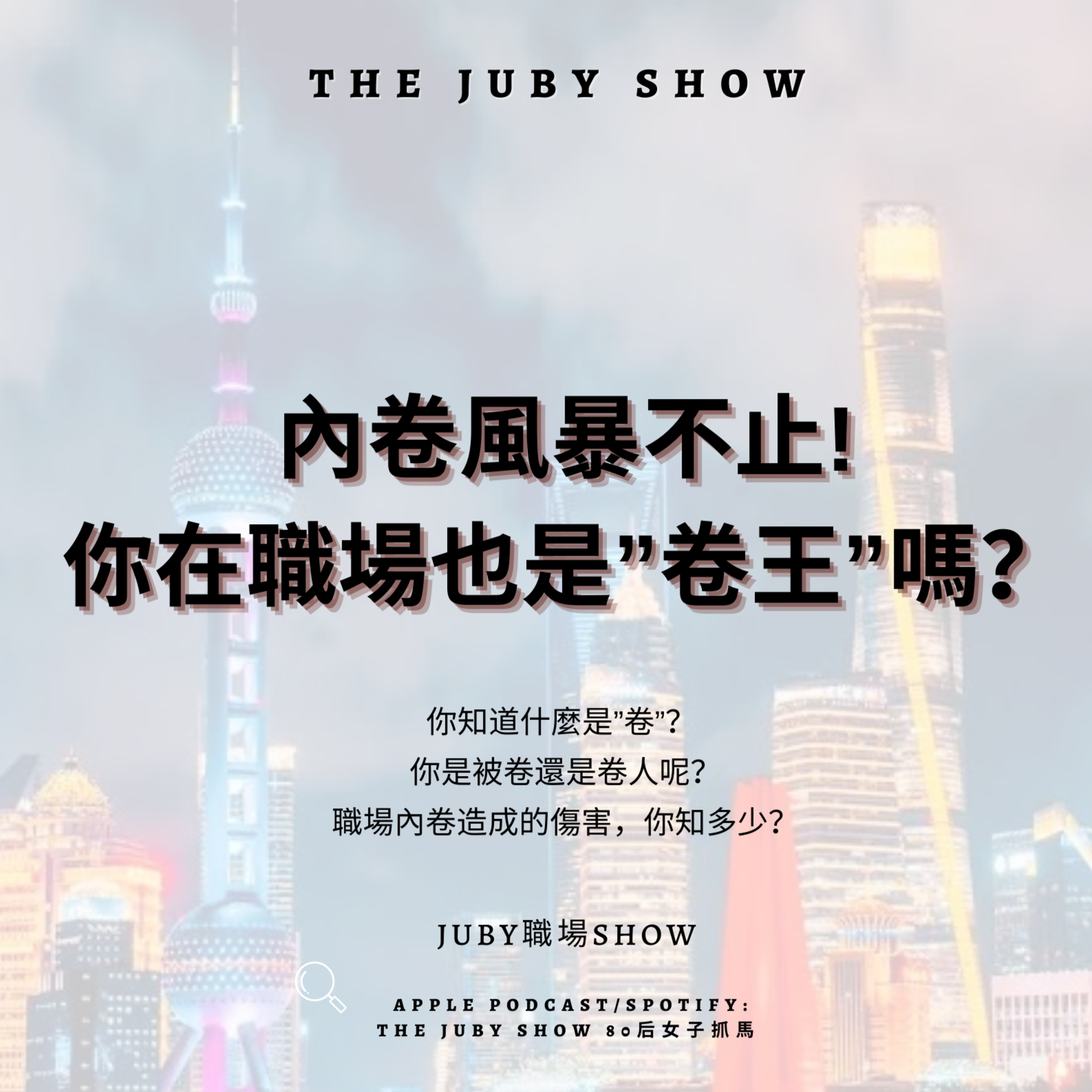 80后女子抓馬 | The JUBY Show