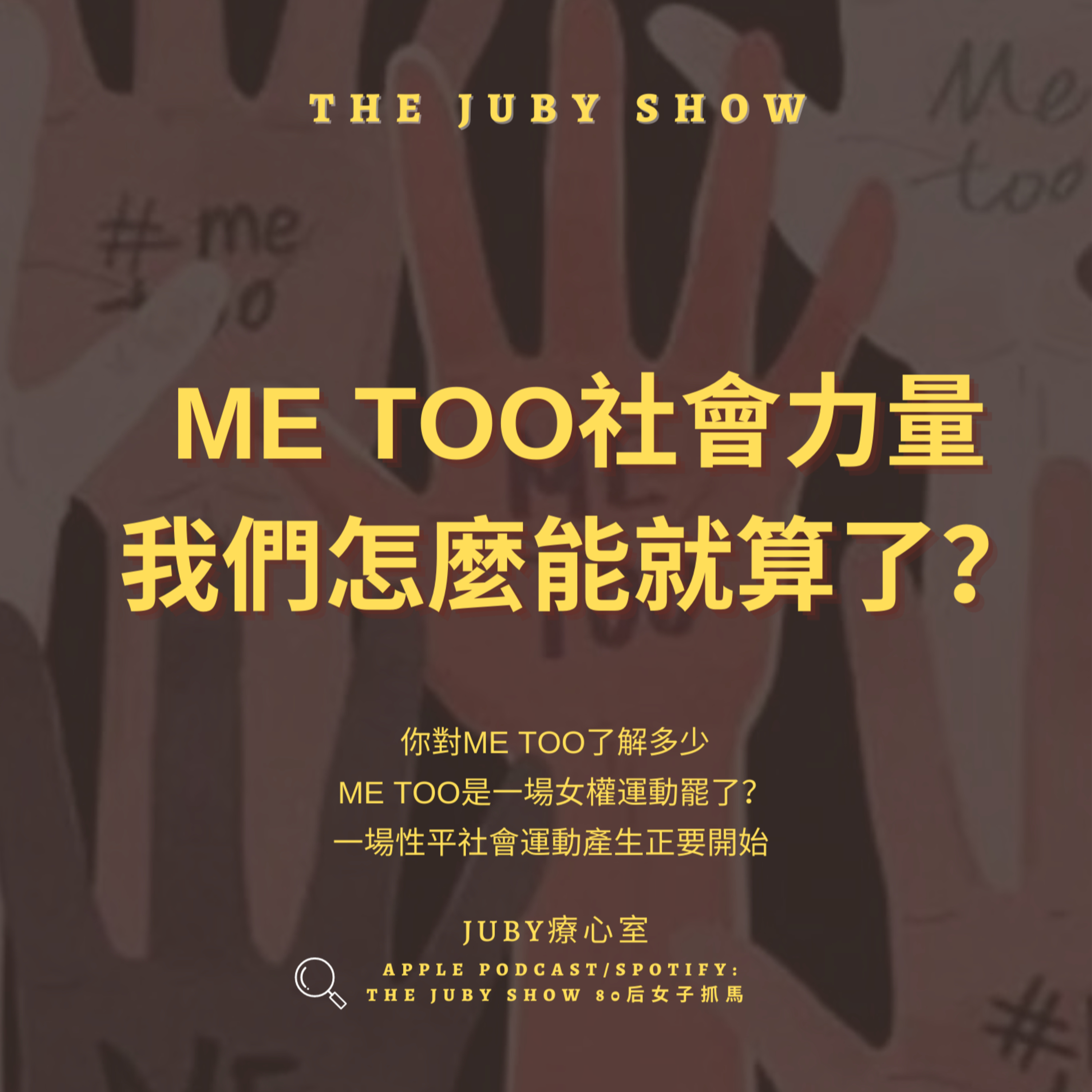 80后女子抓馬 | The JUBY Show