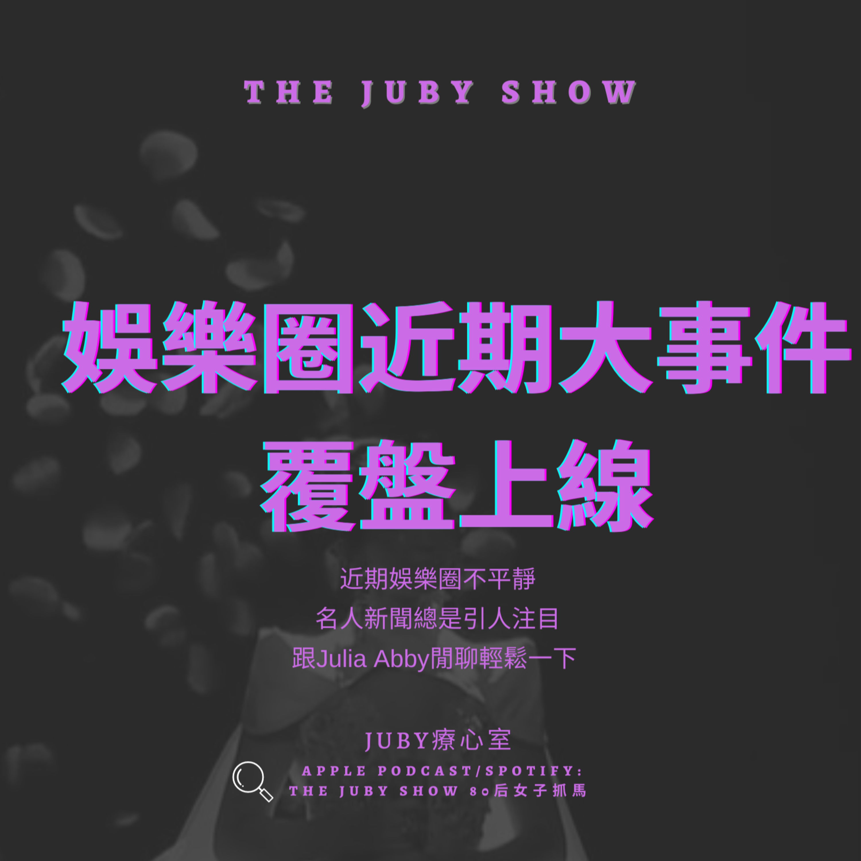 80后女子抓馬 | The JUBY Show