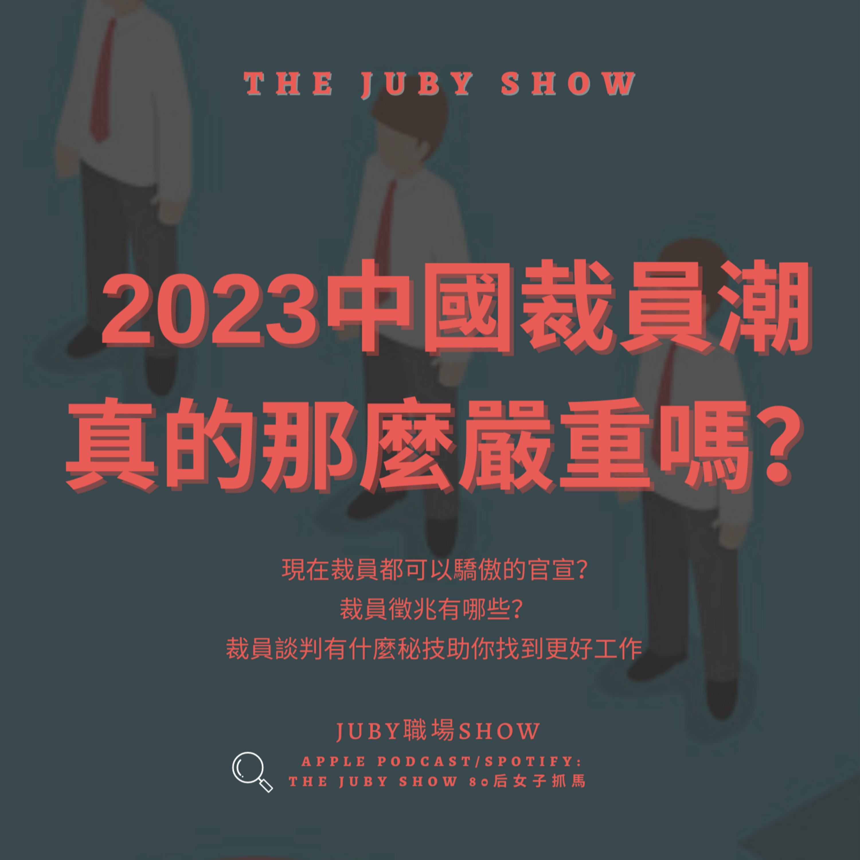 80后女子抓馬 | The JUBY Show