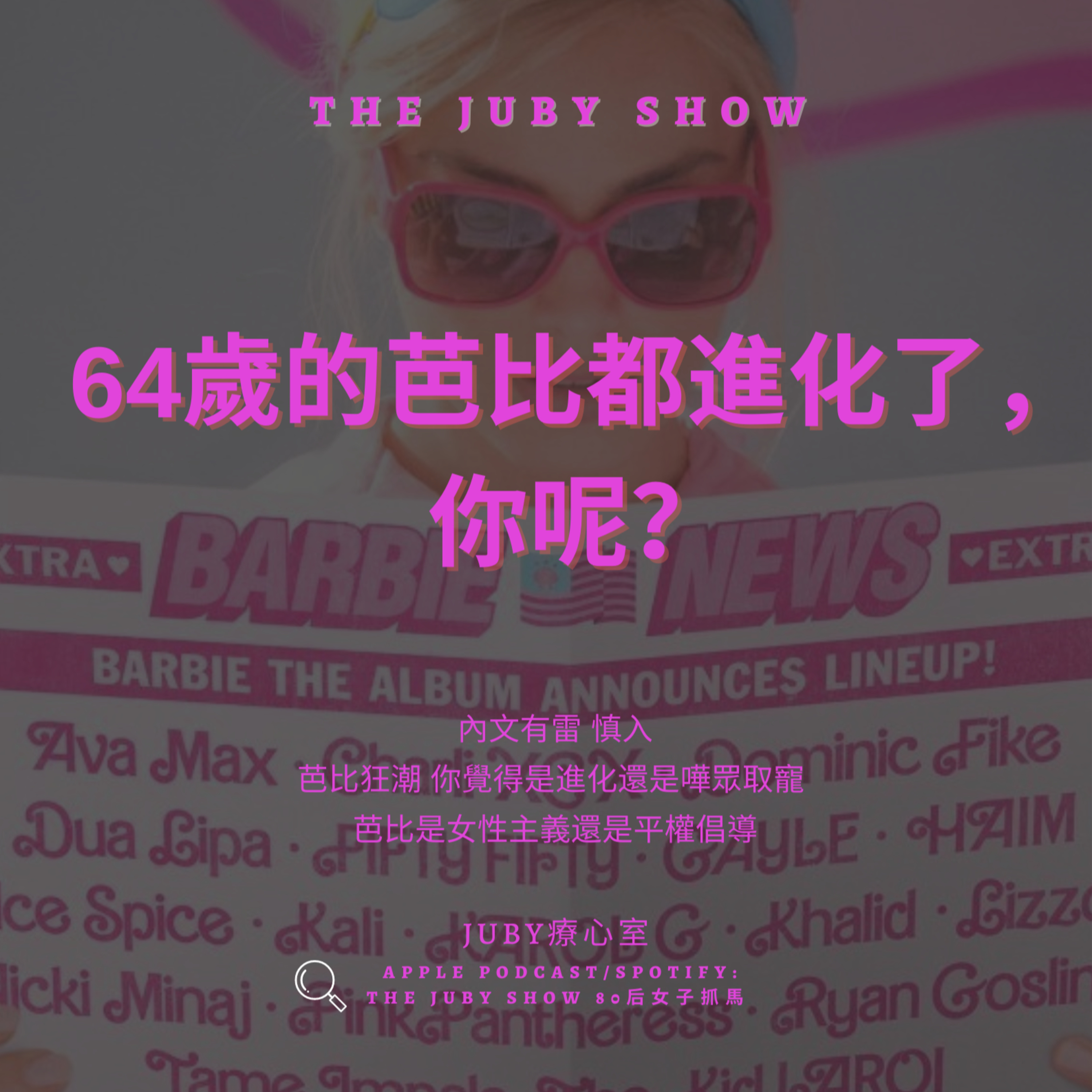 80后女子抓馬 | The JUBY Show