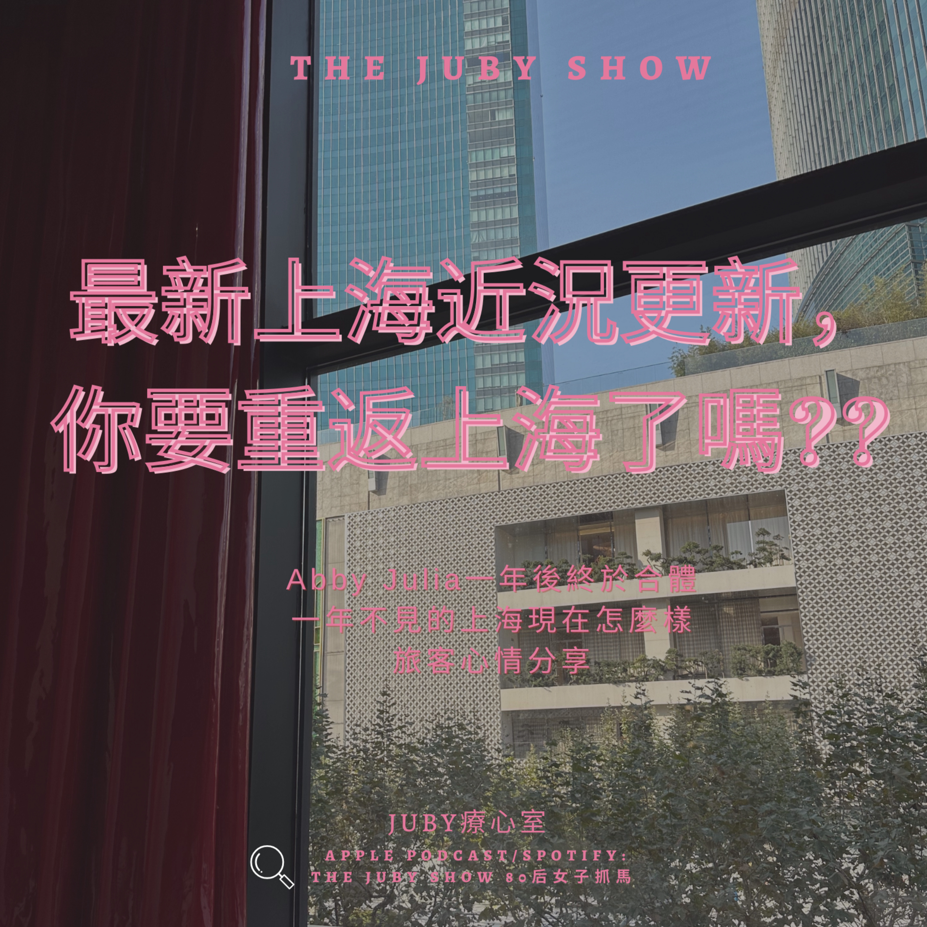 80后女子抓馬 | The JUBY Show