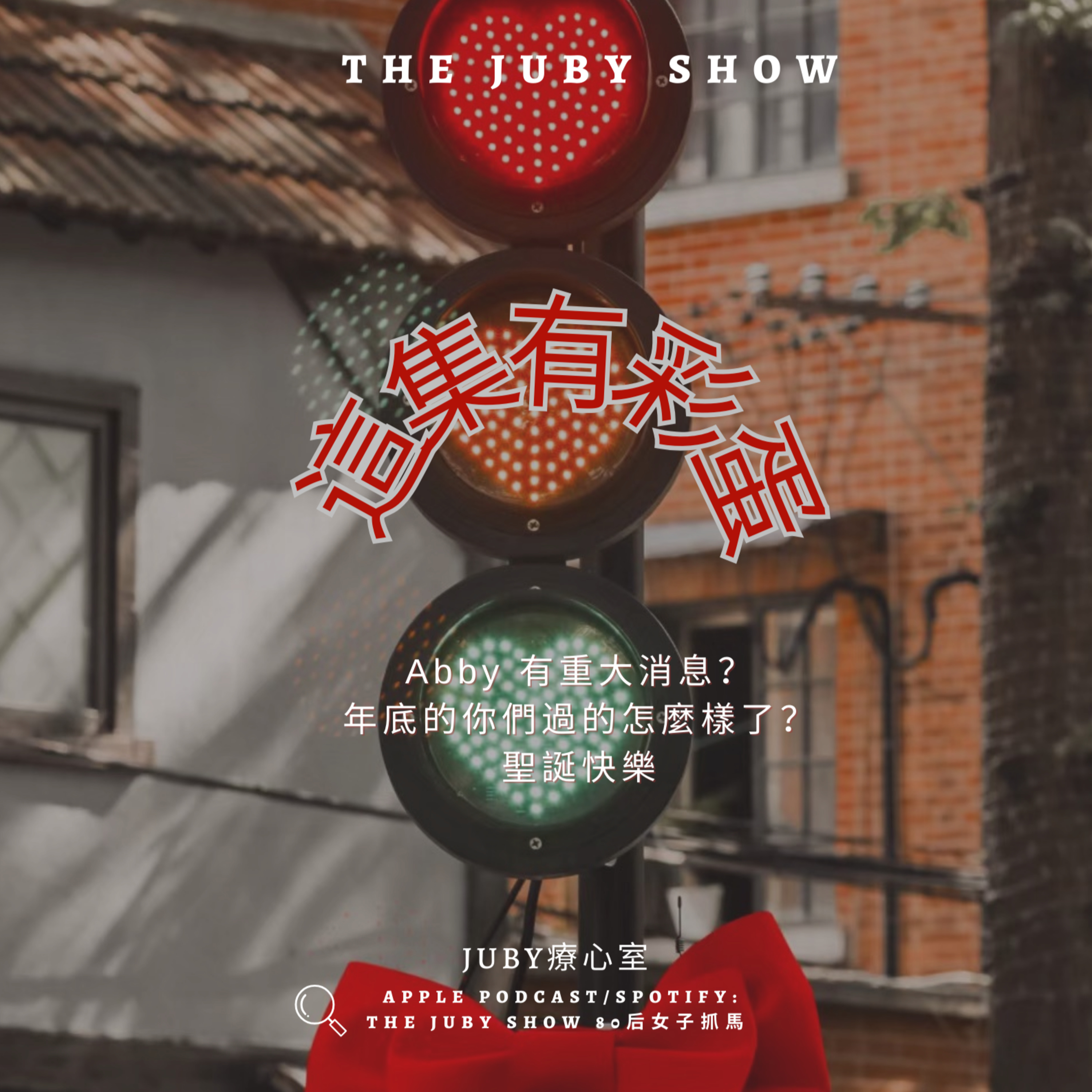 80后女子抓馬 | The JUBY Show