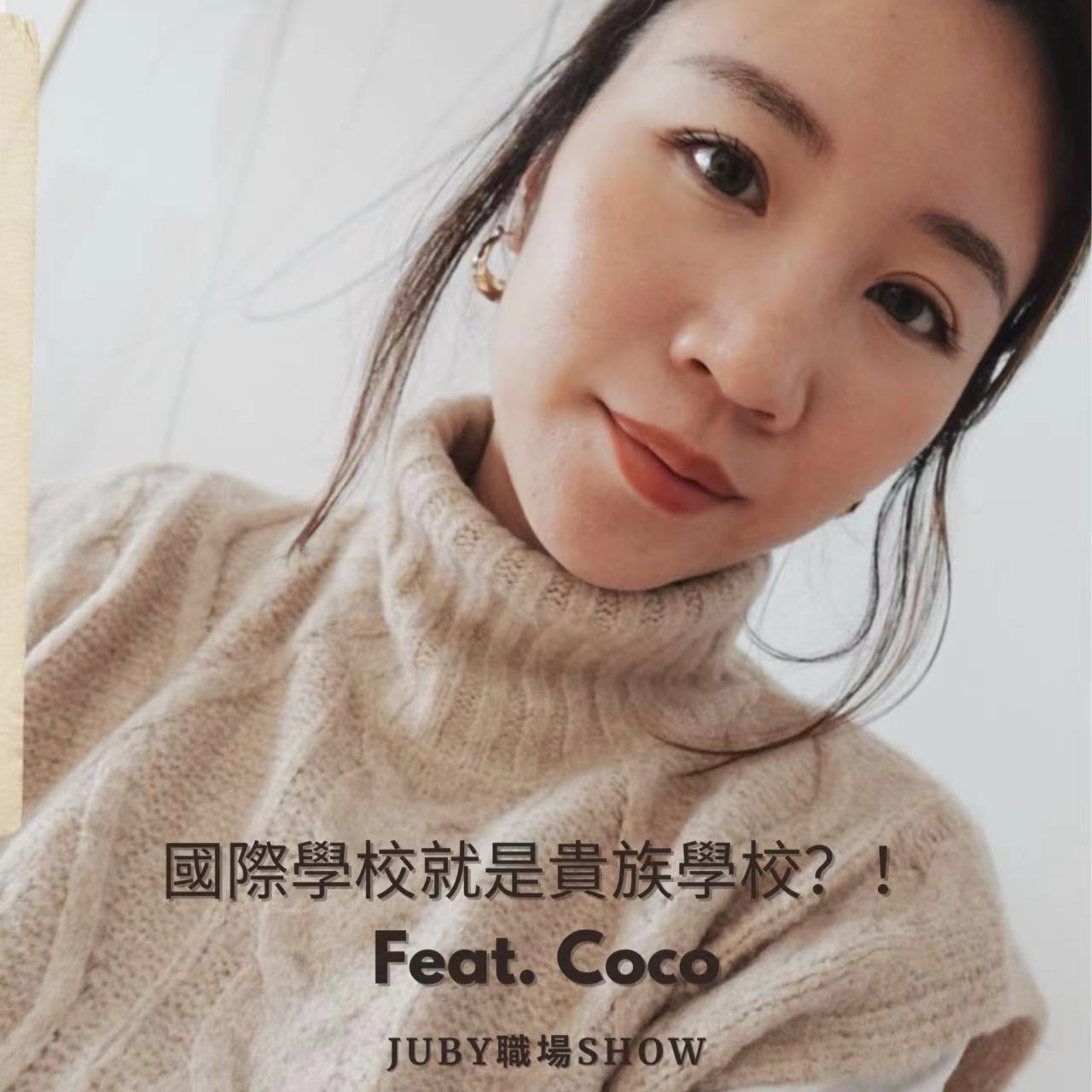 EP126: 國際學校就是貴族學校？！Feat. Coco