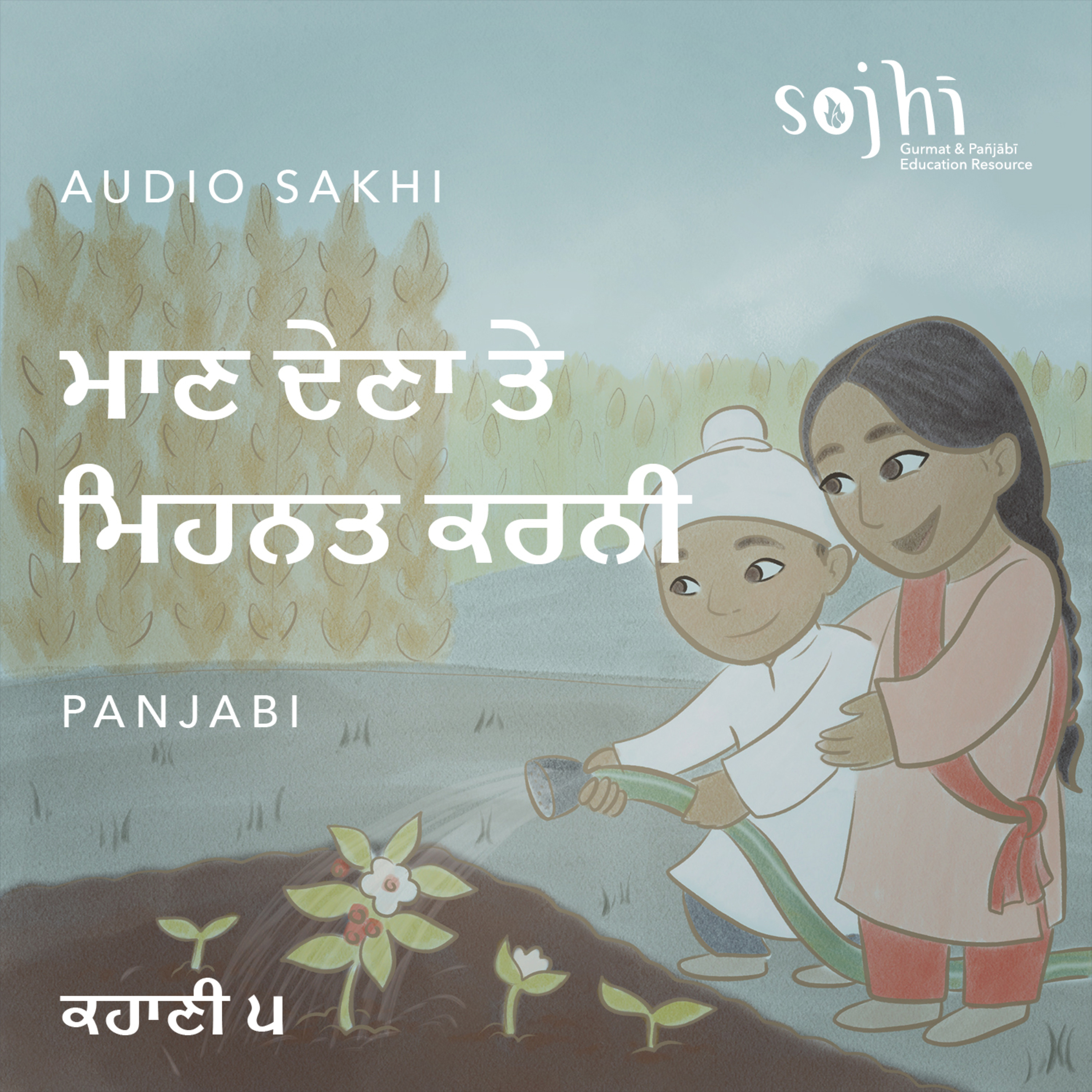 Getting to Know Your Sakhis (Panjabi) - Episode 5: Honoring & Working