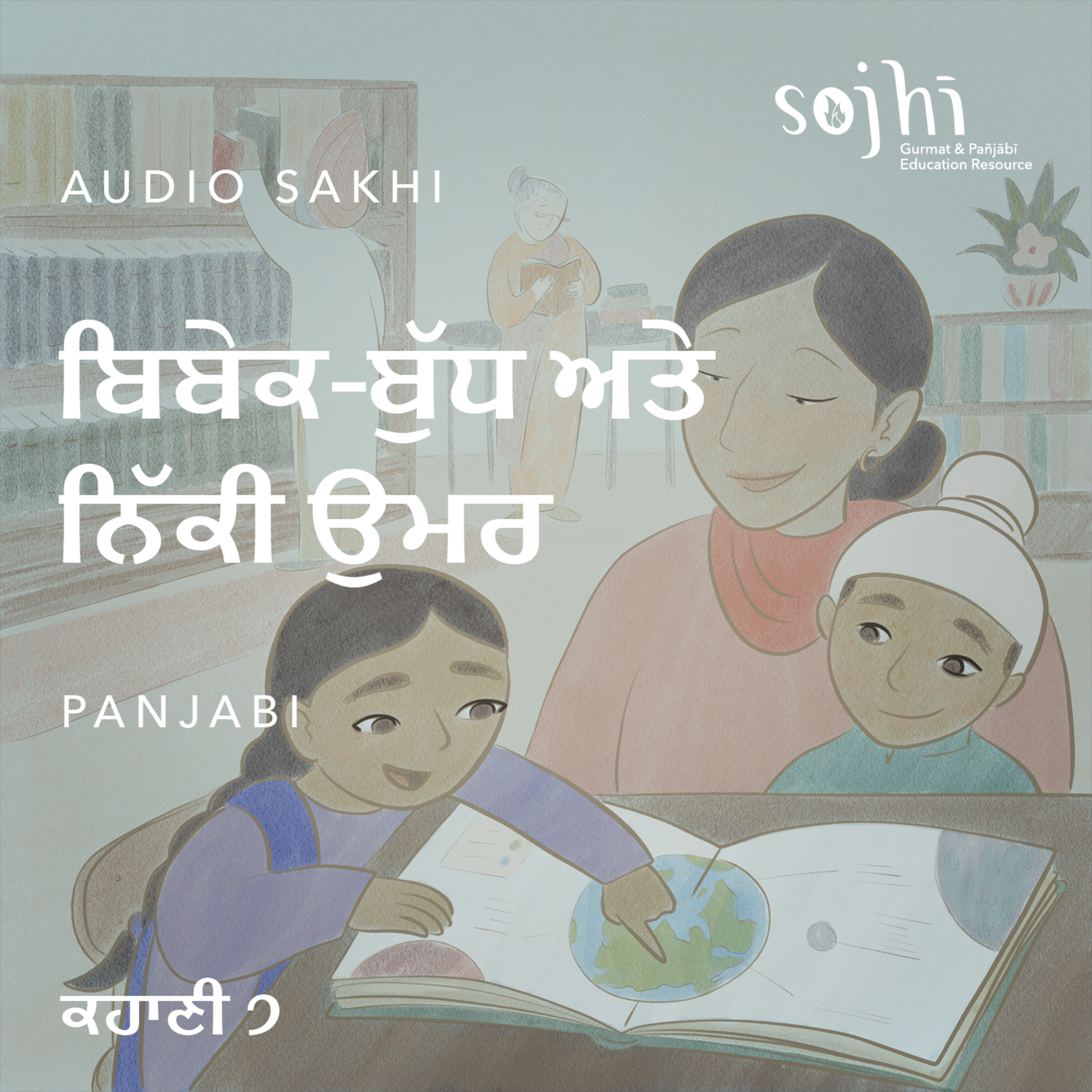 Getting to Know Your Sakhis (Panjabi) - Episode 7: Wisdom & Youth