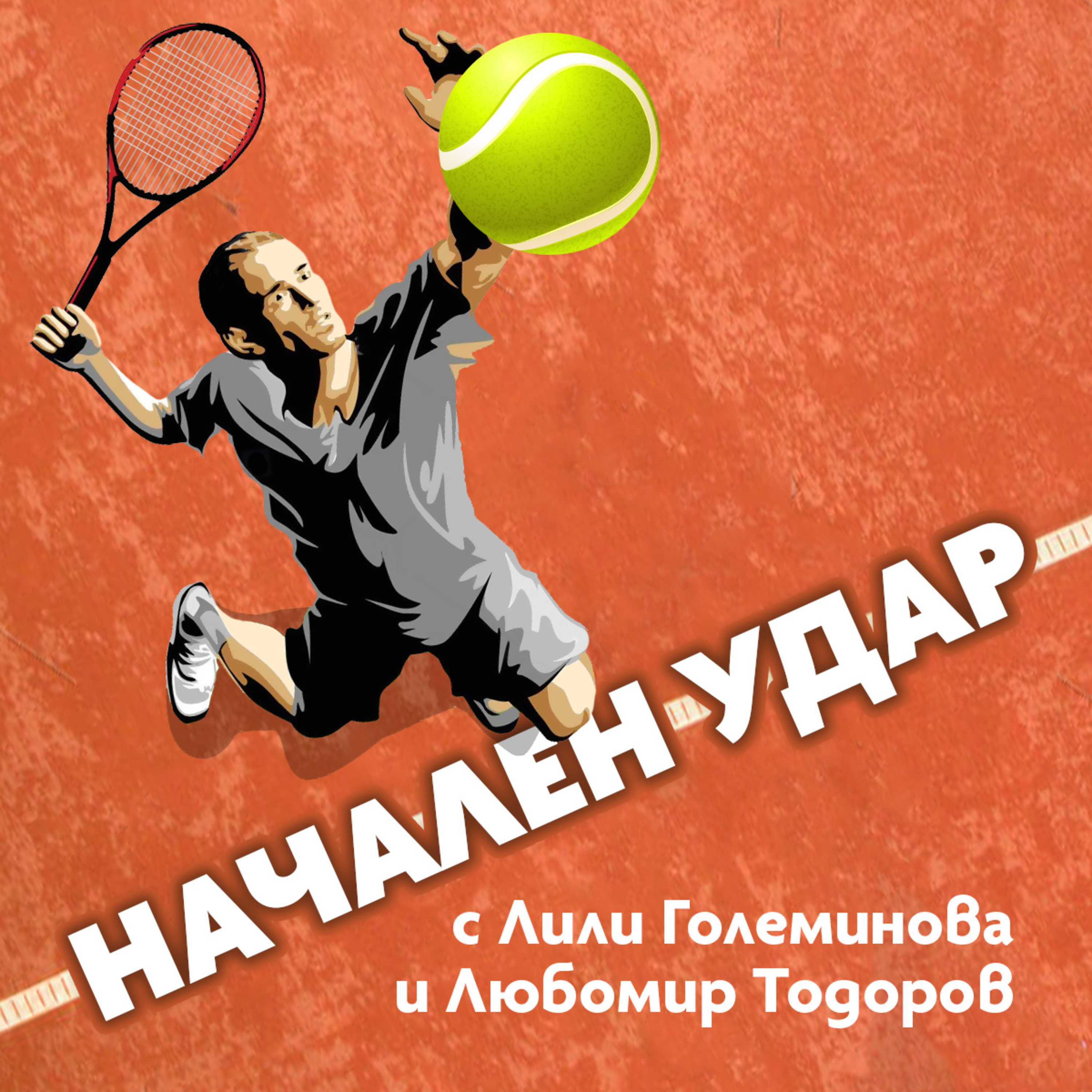 Начален удар - Обзор на "Ролан Гарос" с Емил Янчев episode artwork