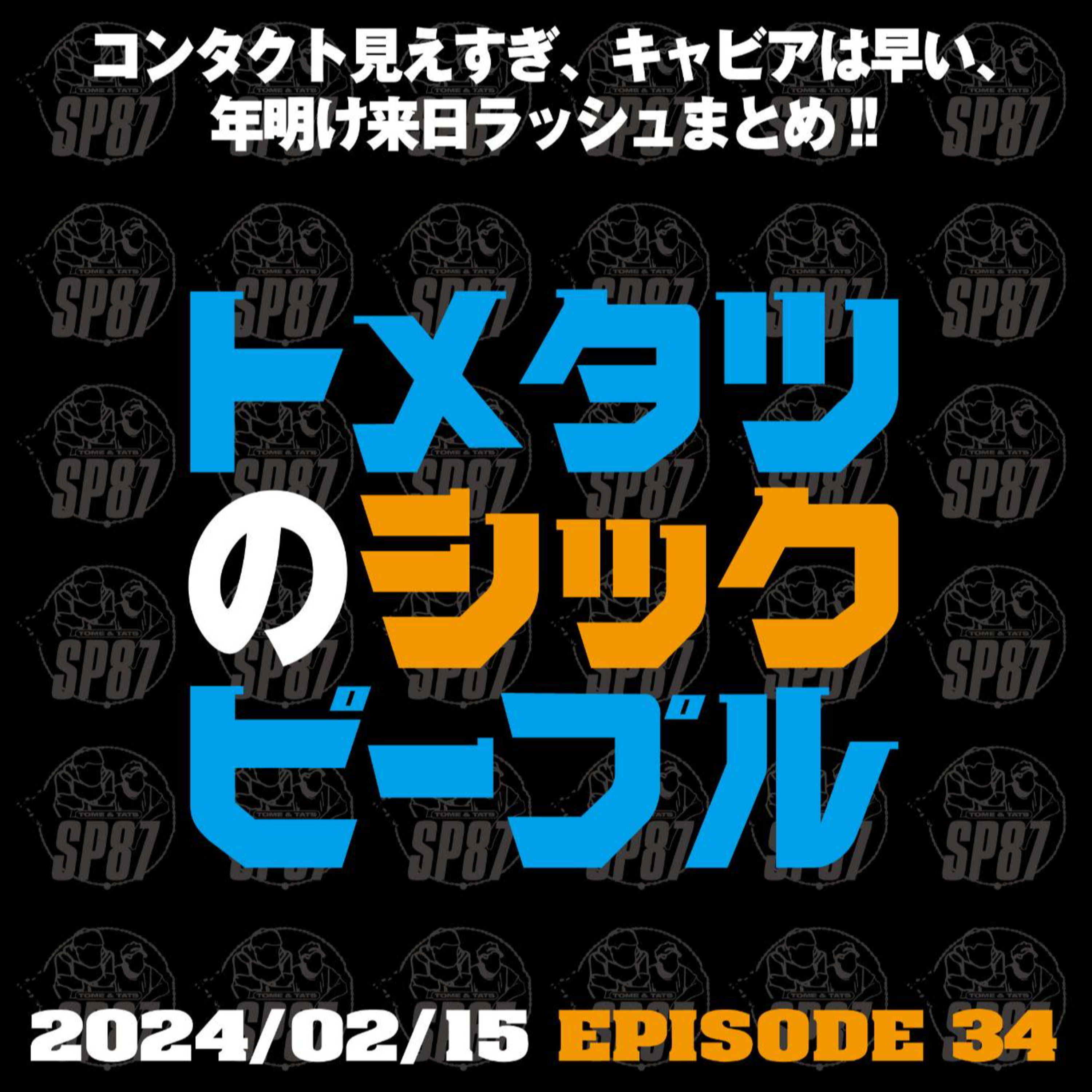 #34. パッキパキ