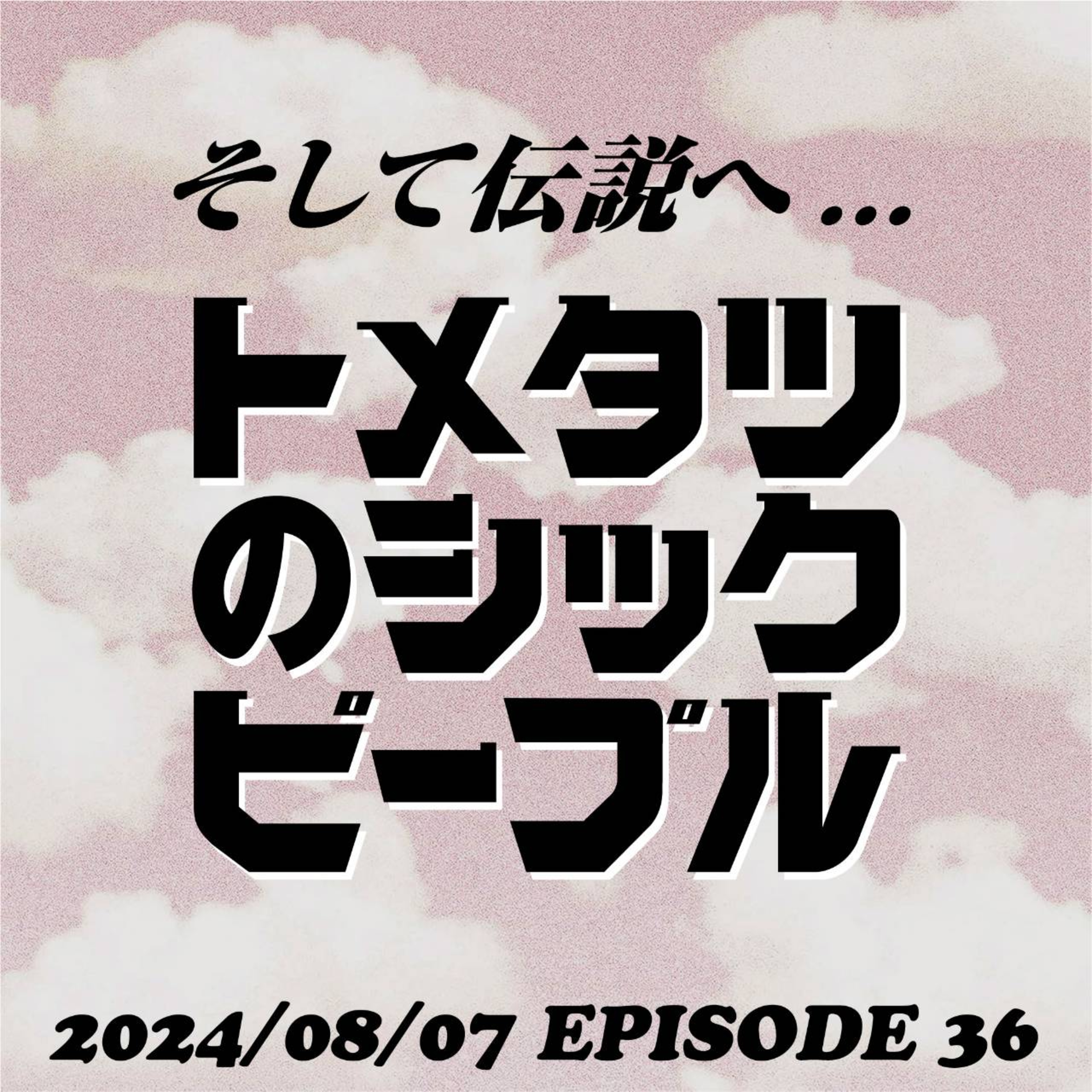 #36. そして伝説へ... (Turnstile狂想曲)
