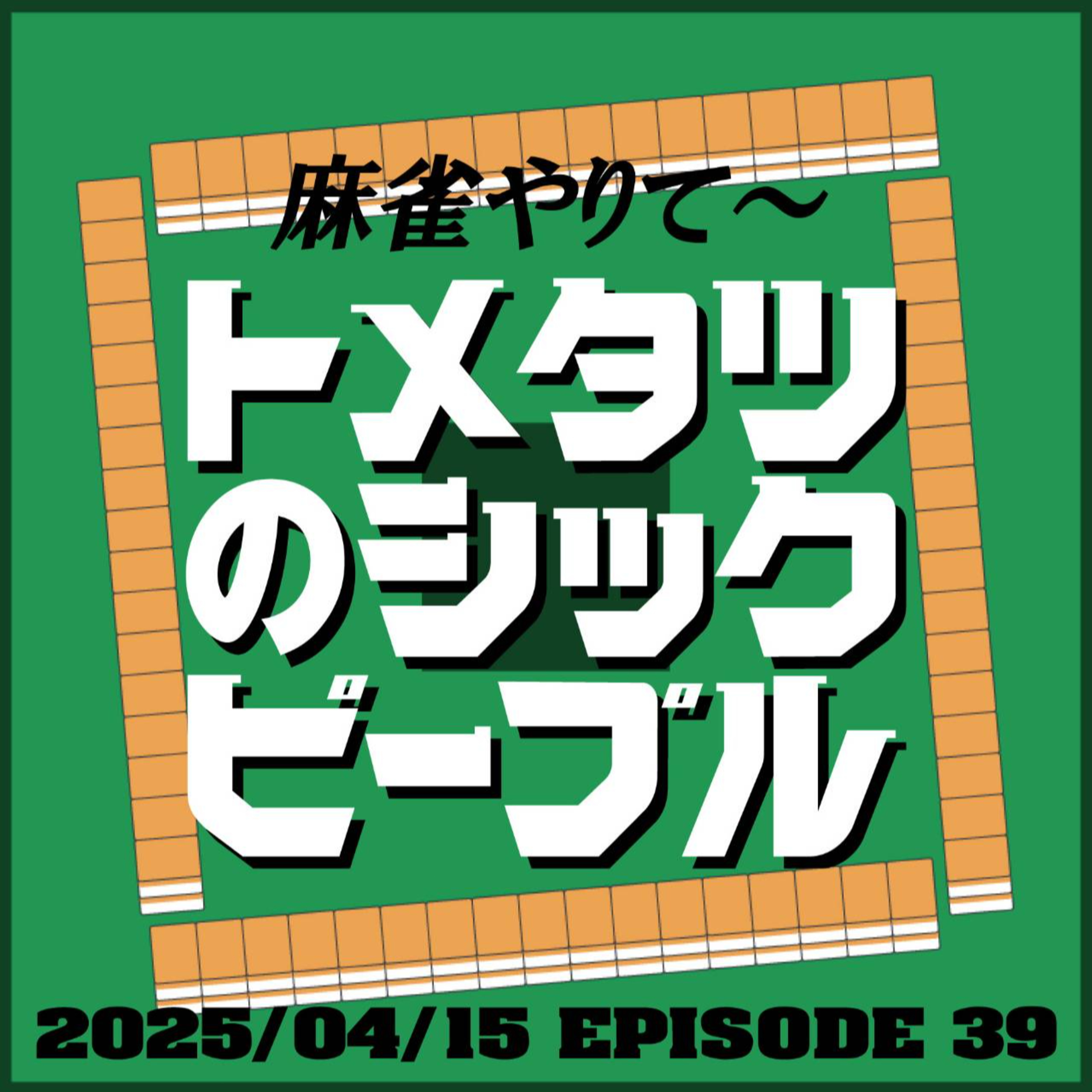 #39. 麻雀やりてぇー