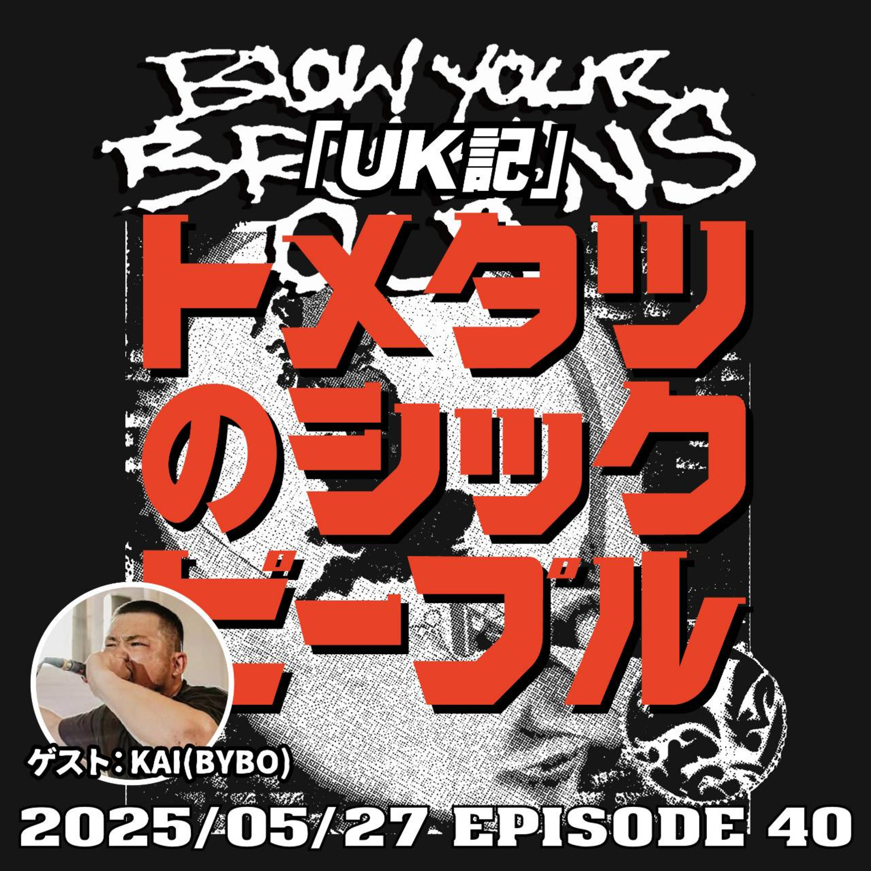 #40. BYBO UK記
