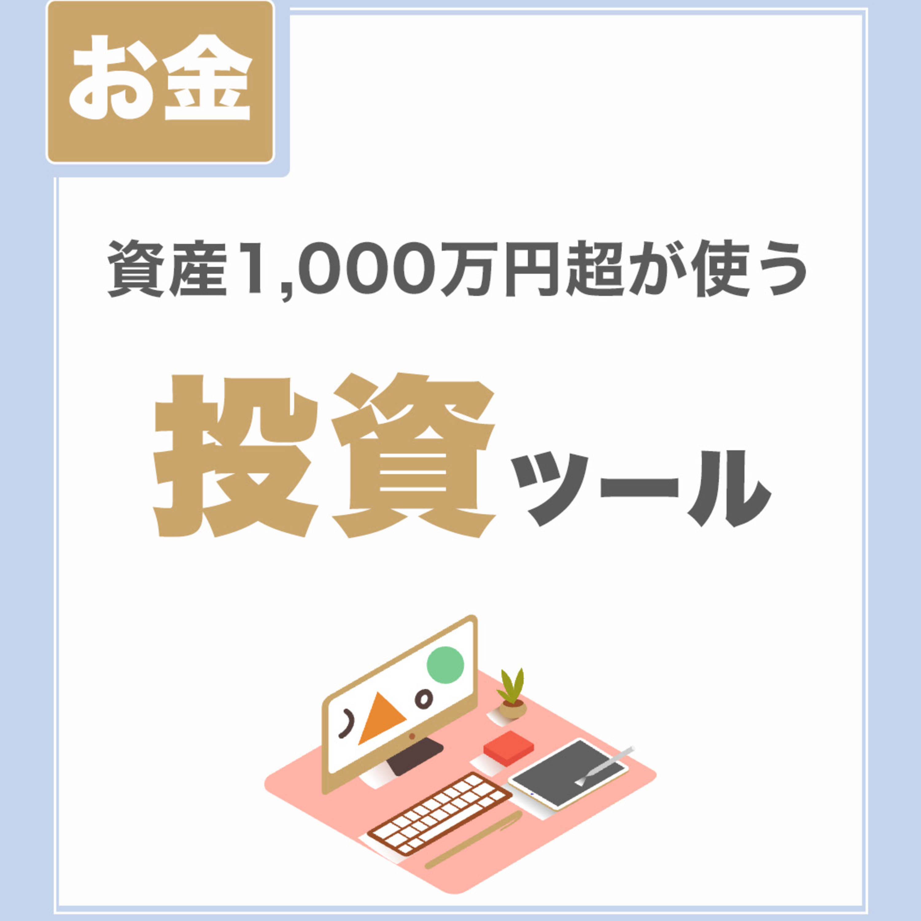 【すべて無料】資産1000万円超が使用する投資ツール|後半