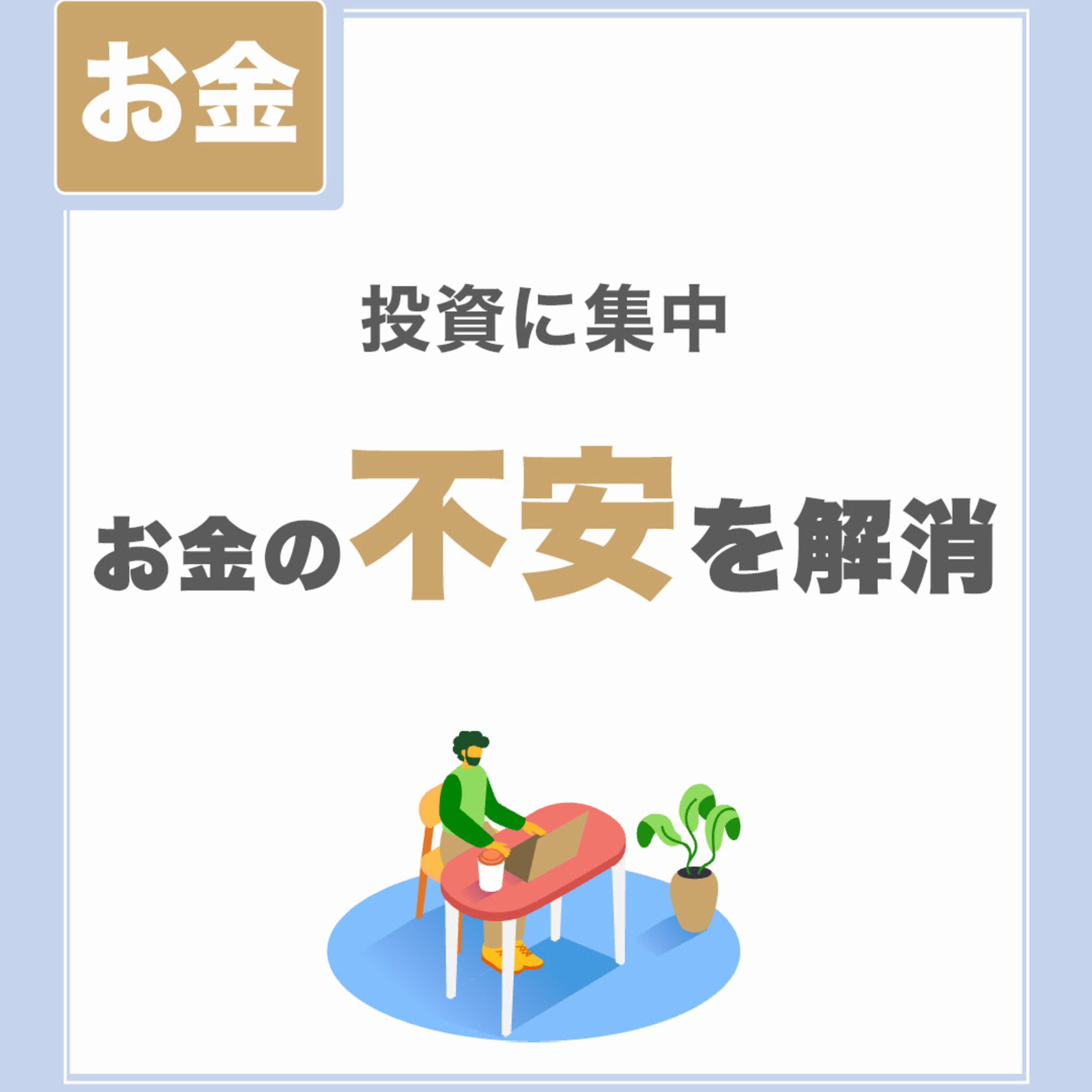 【お金の不安を解消】投資に集中|死亡と傷病に対する備え方