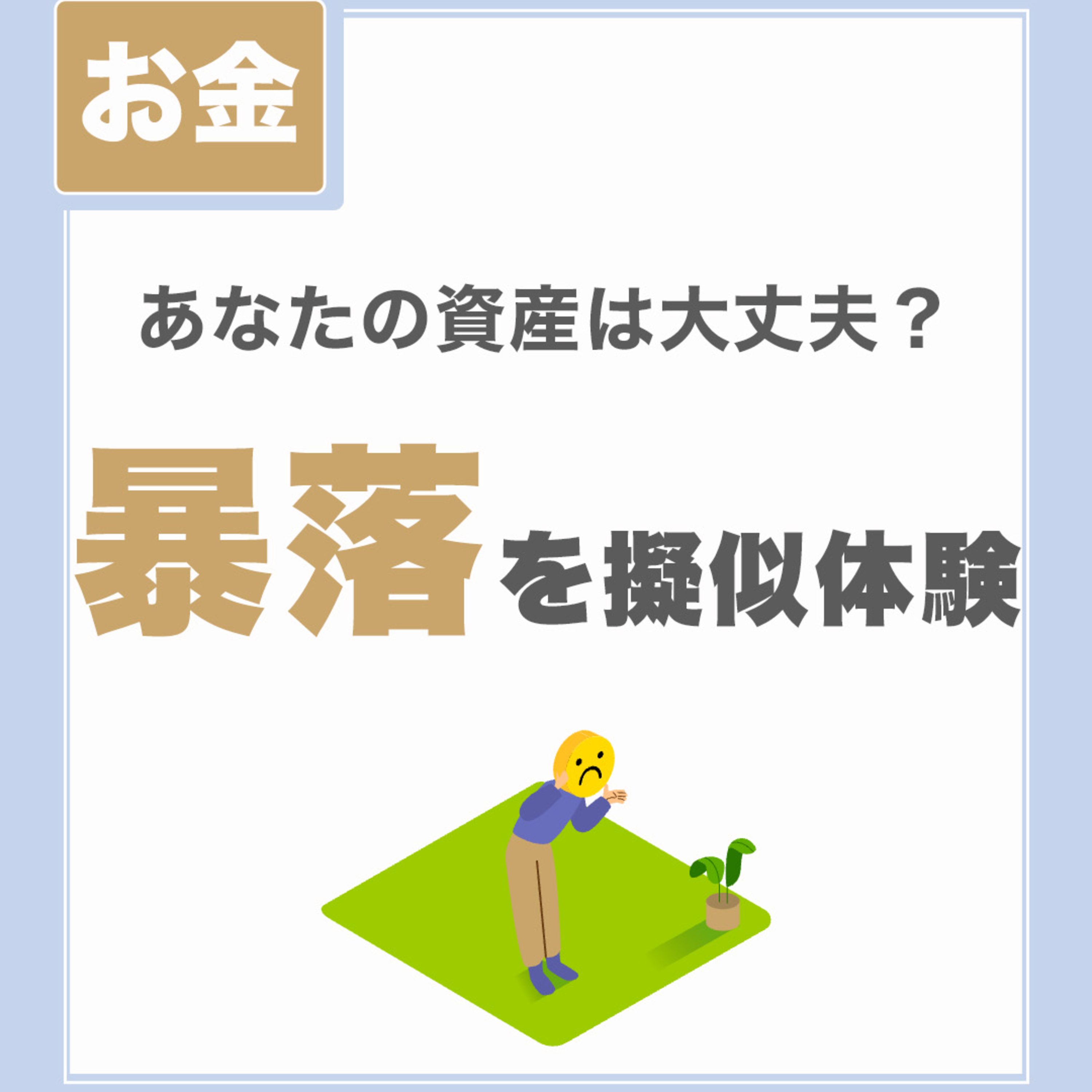【あなたの資産は大丈夫?】暴落を擬似体験|株価が好調な時こそ考え直す時