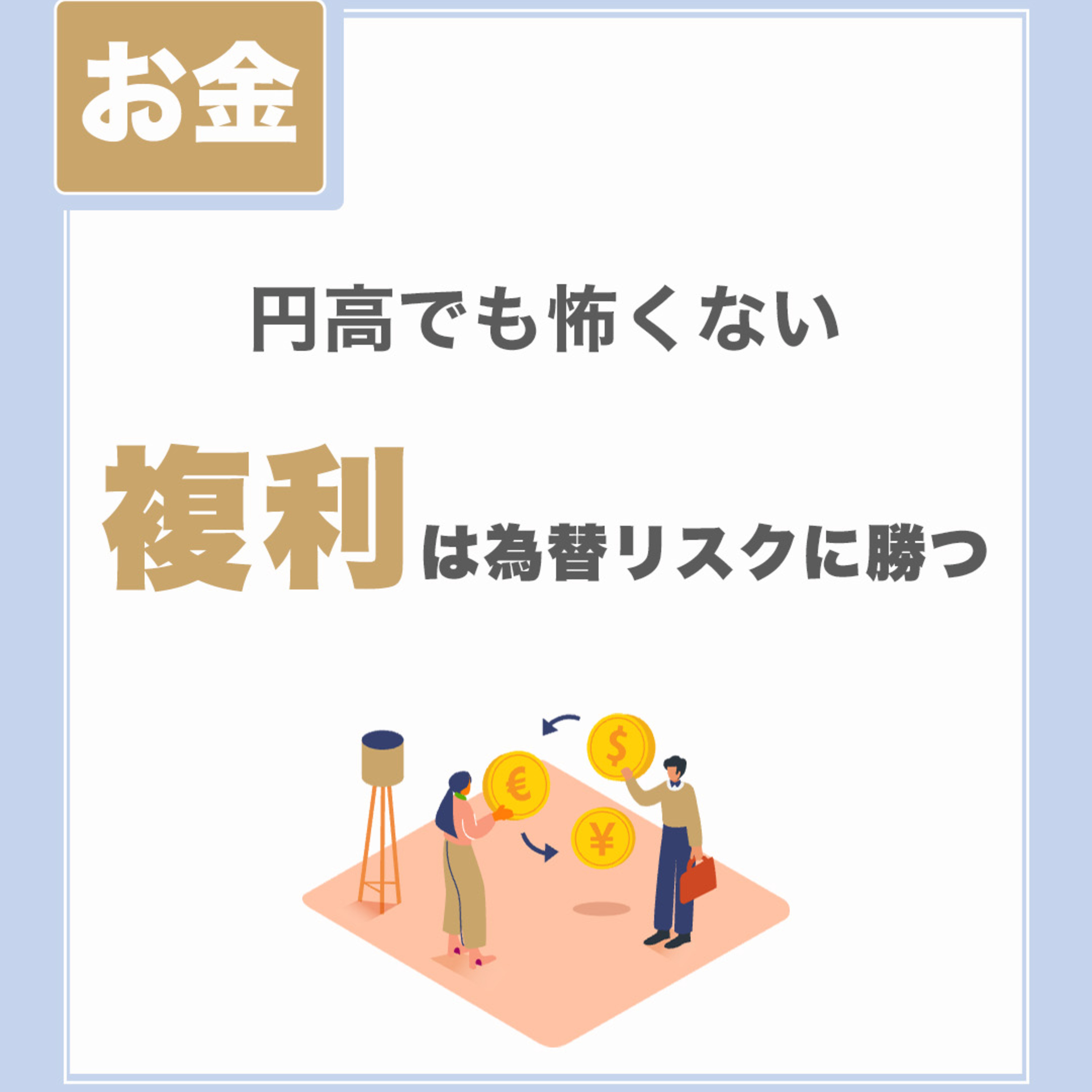 【円高でも怖くない】複利は為替リスクに勝つ|積立と分散投資でOK