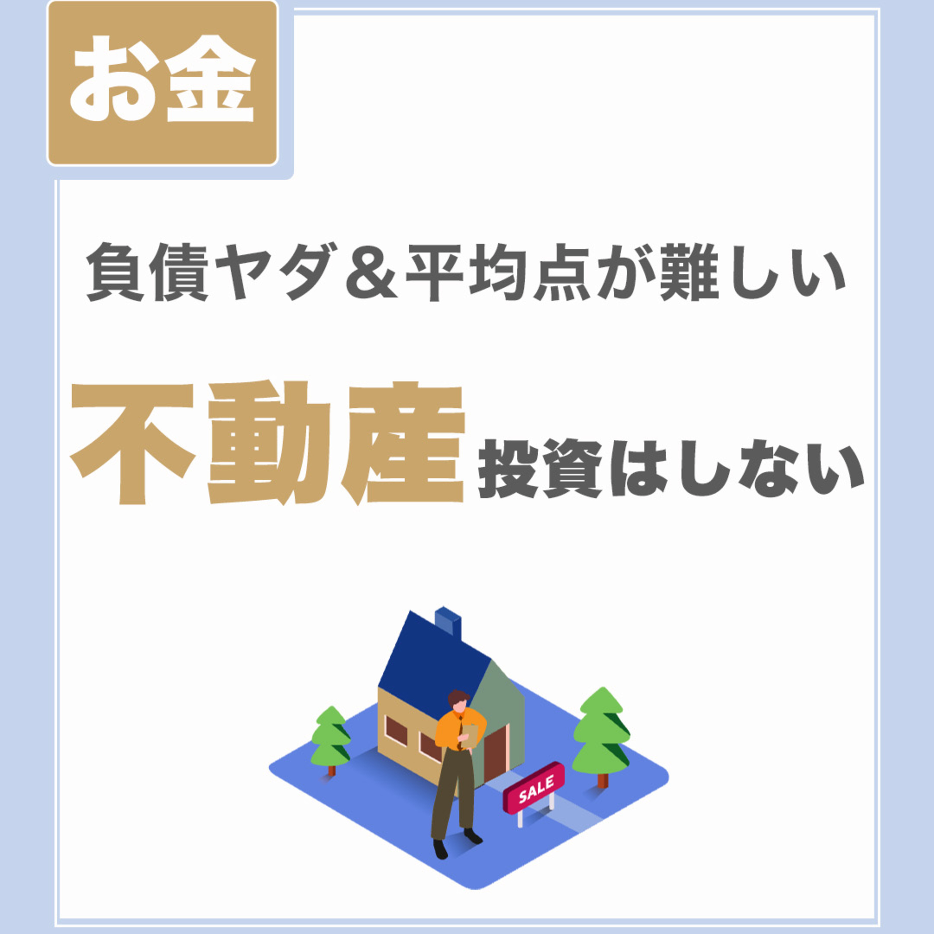 【負債ヤダ&平均点が難しい】今は不動産投資はしない|将来はしたい