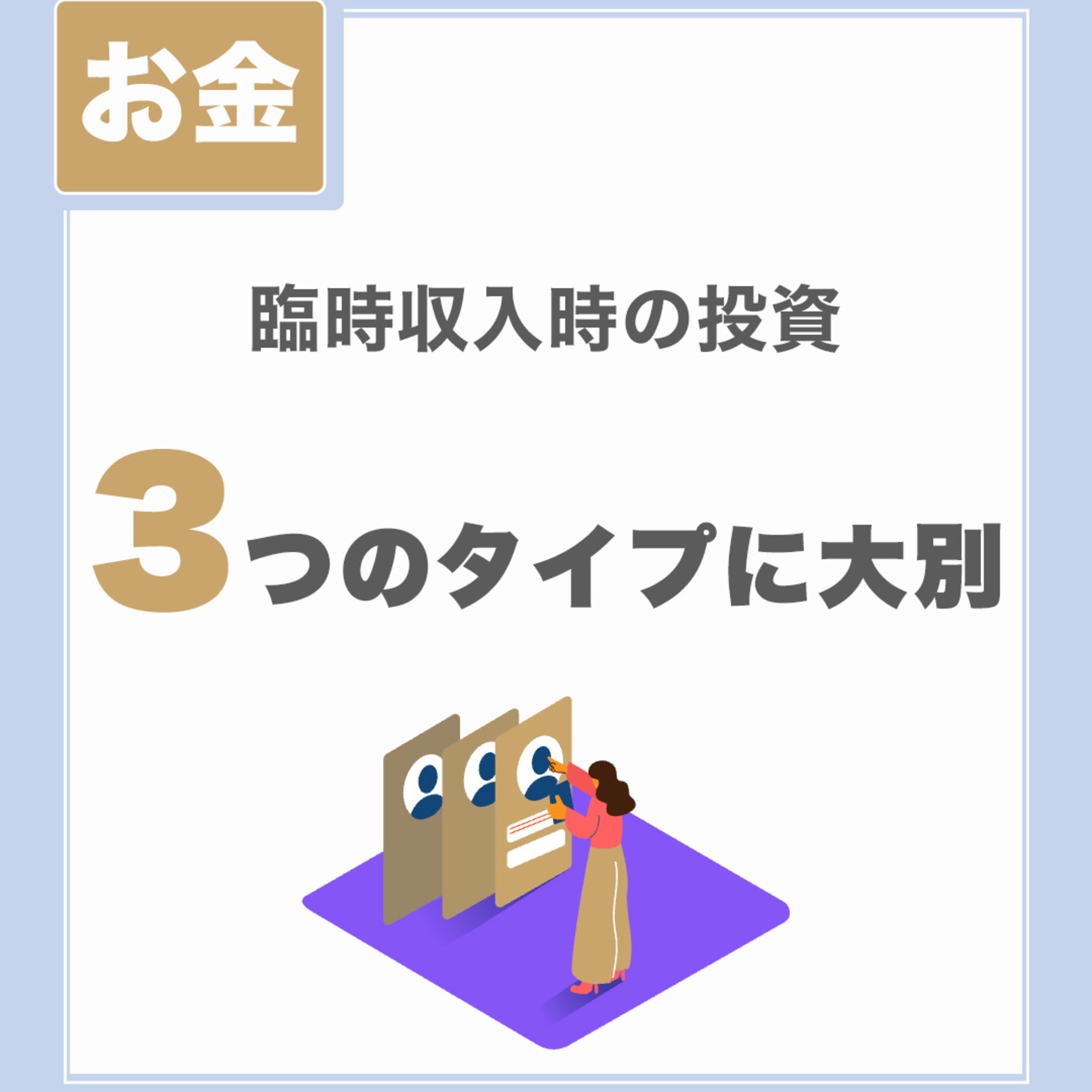 【臨時収入時の投資】3つのタイプに大別|ボーナスをどう入金する?