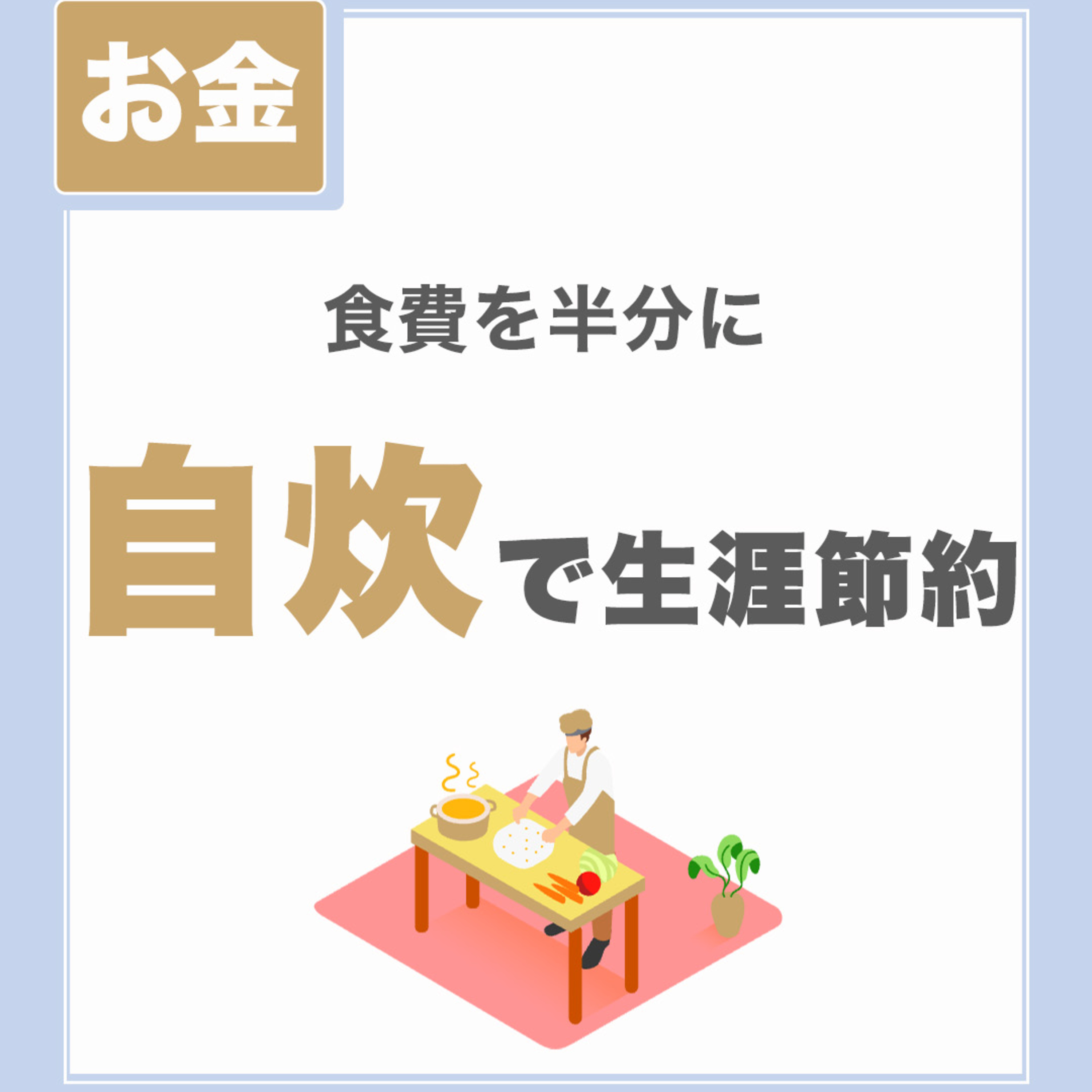 【食費を半分に】自炊で生涯節約|5人家族で月6万円の食費