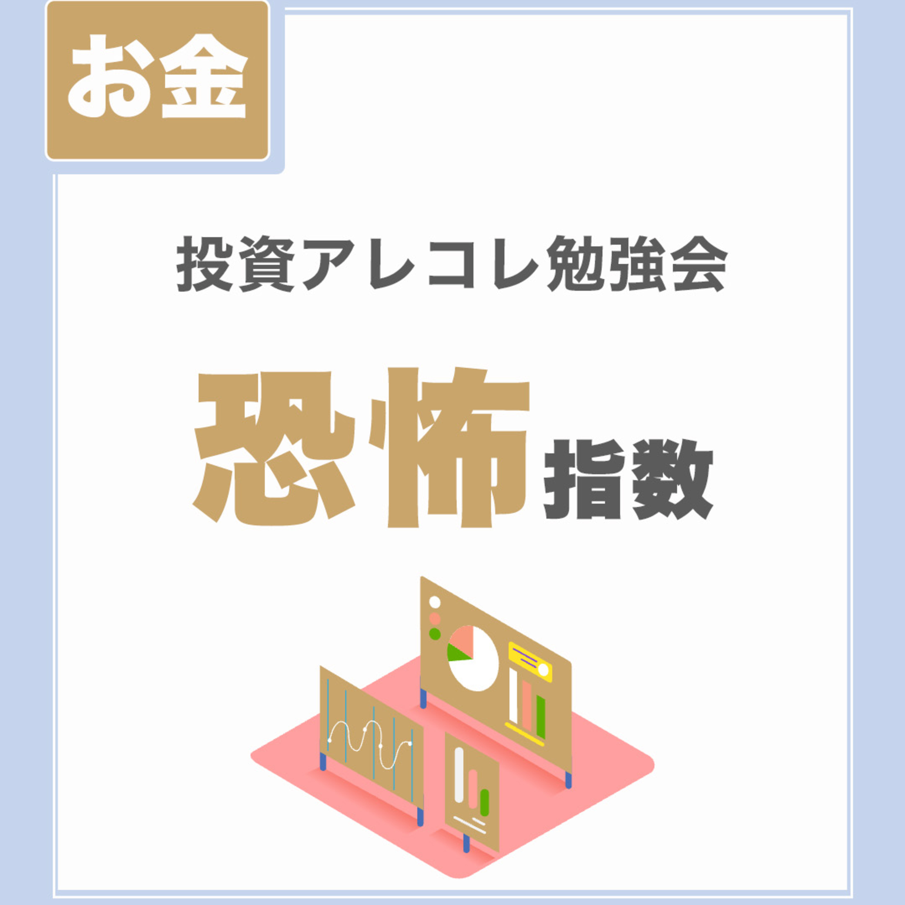 【恐怖指数】VIX指数って何?どう使うの?|投資アレコレ勉強会