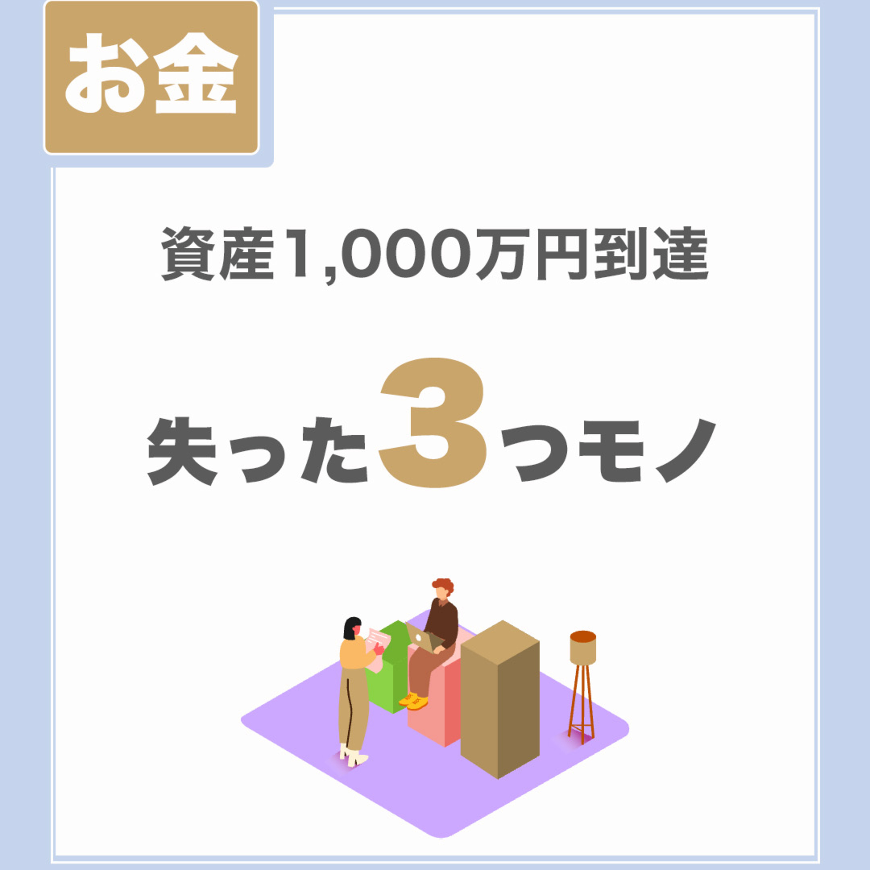 【資産1000万円到達】失った3つのモノ|積立と分散投資でOK