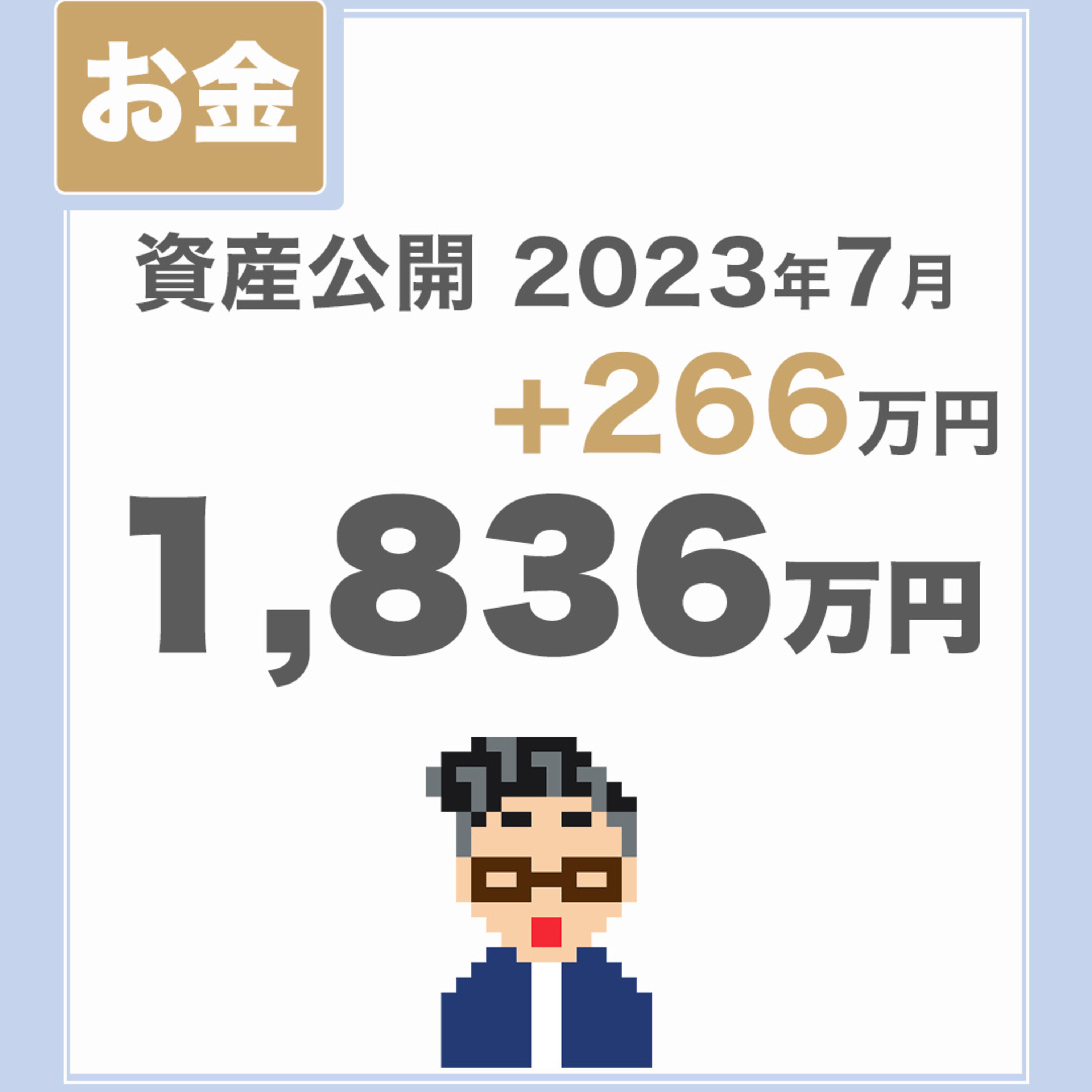 【資産公開_2023年7月】少ないお金でのんびり暮らしているチラマネTVの投資実績