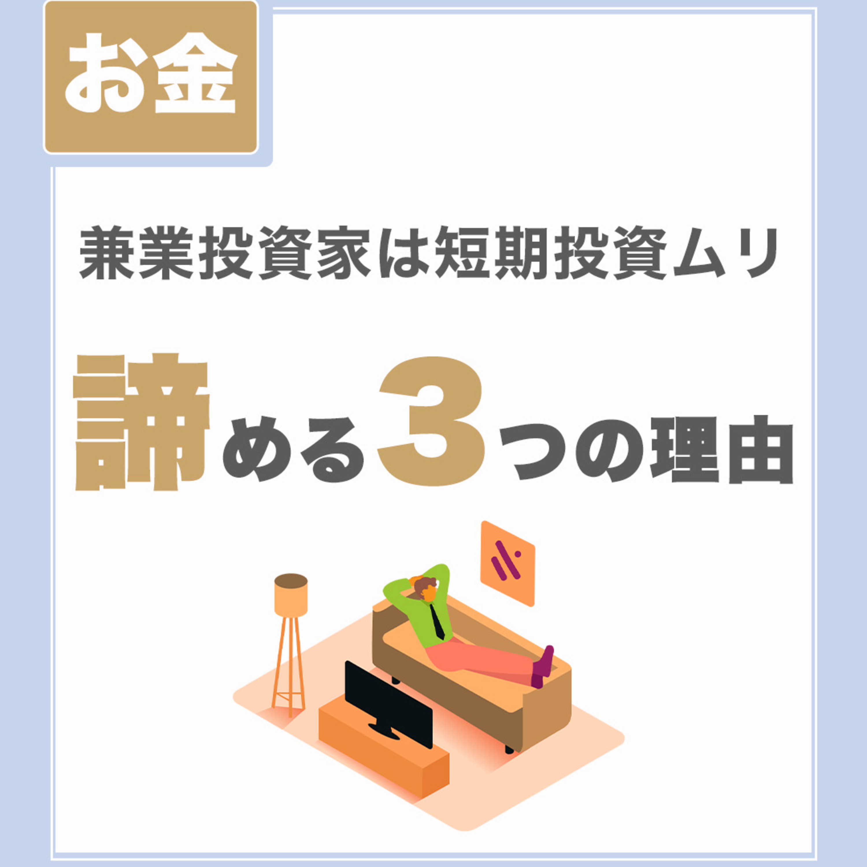 【兼業投資家は短期投資ムリ】諦める3つの理由|体験談あり