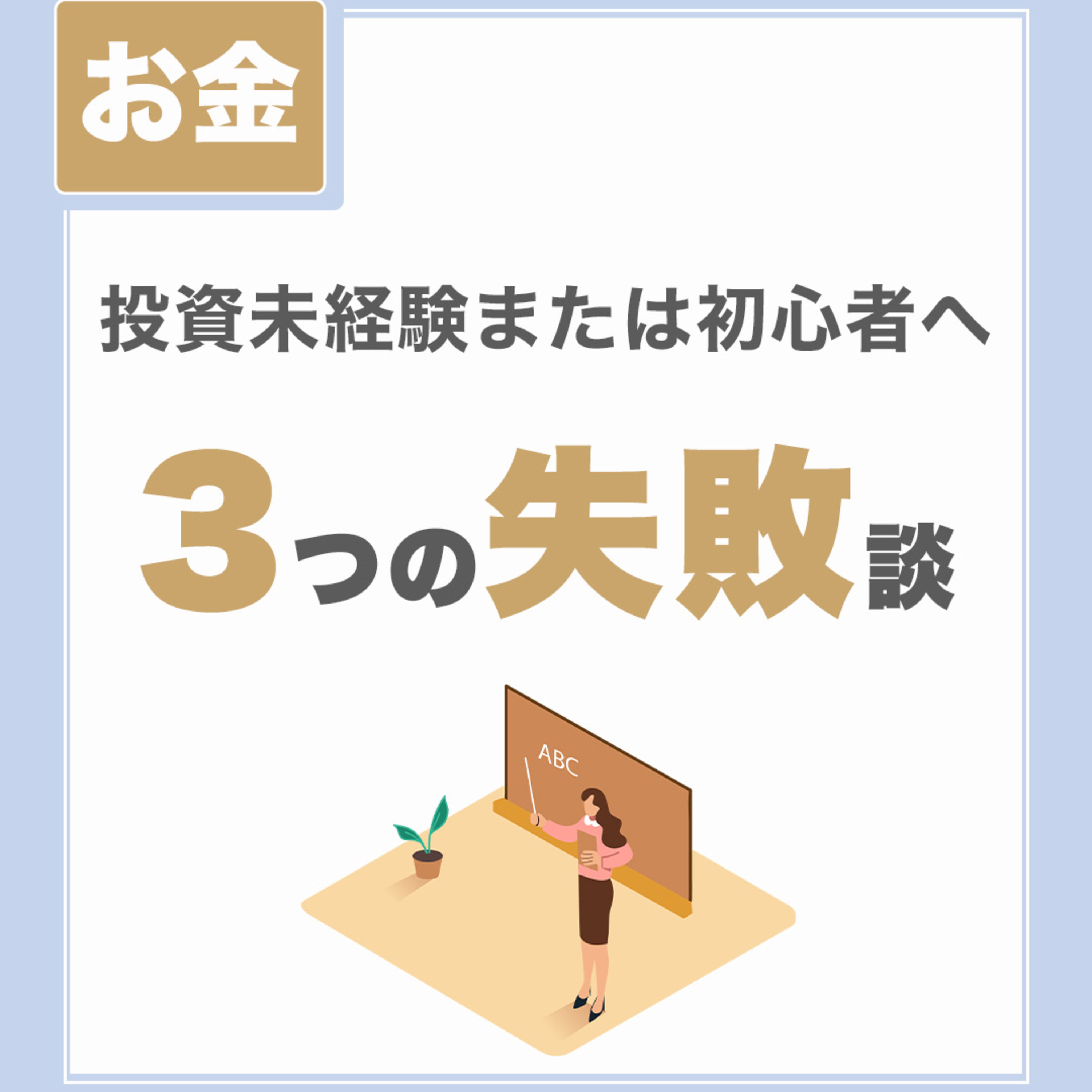 【投資未経験または初心者へ】3つの失敗談|経験者から学ぶ