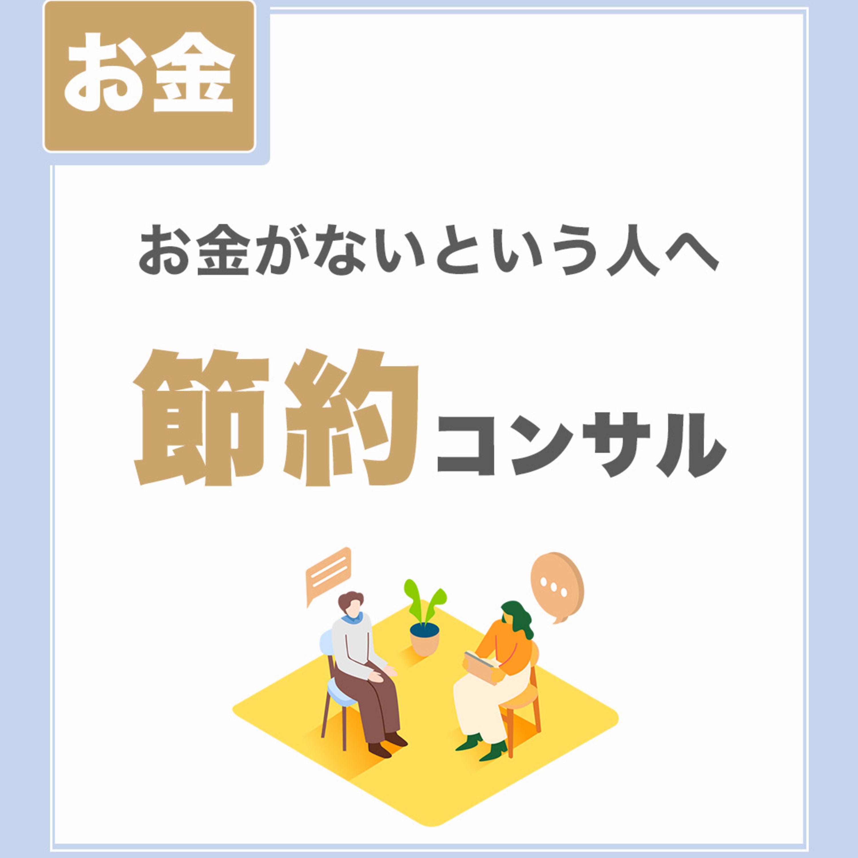 【節約コンサル】お金がないという人へ|あるもの探し