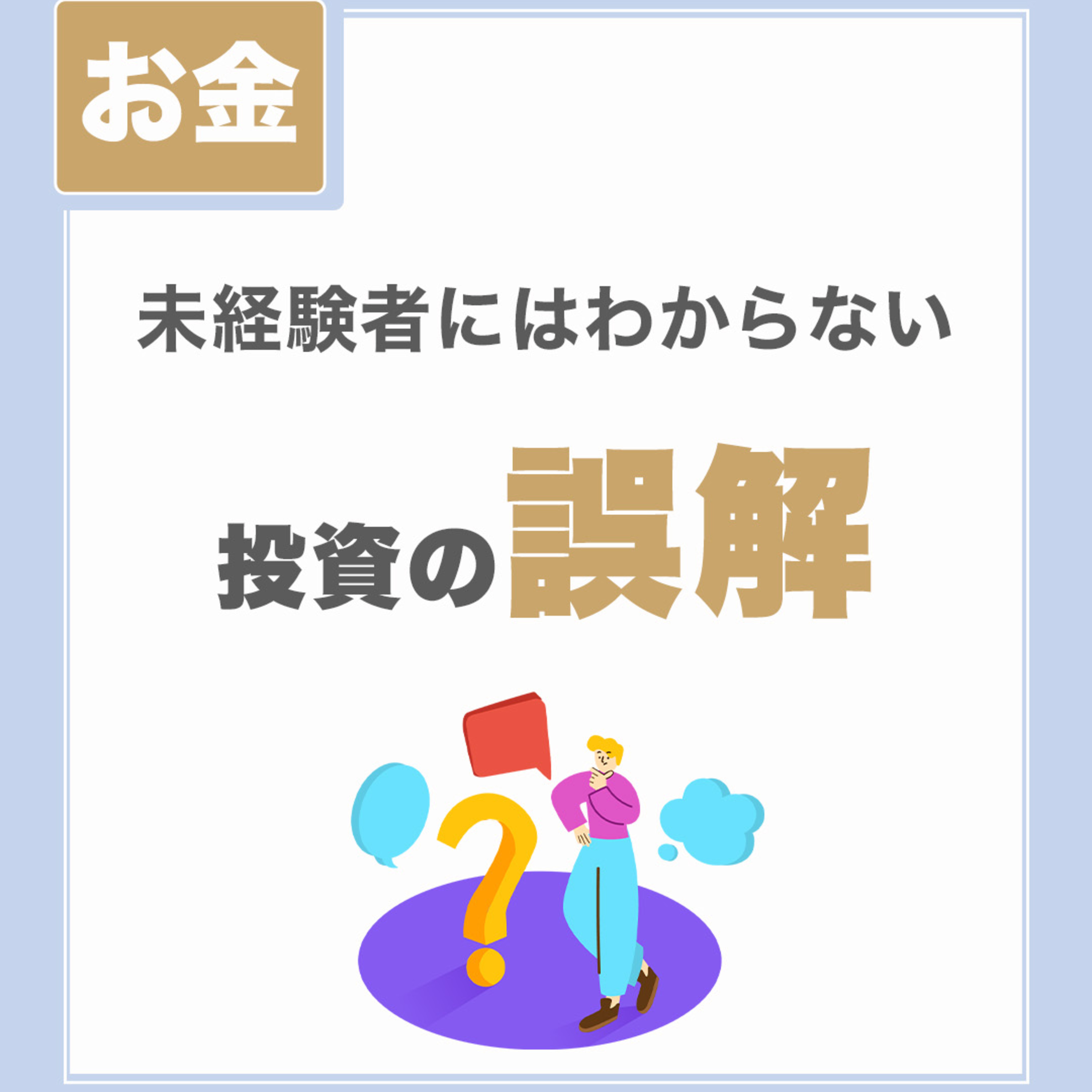 【投資の誤解①】未経験者にはわからない』|ChatGPTで検索