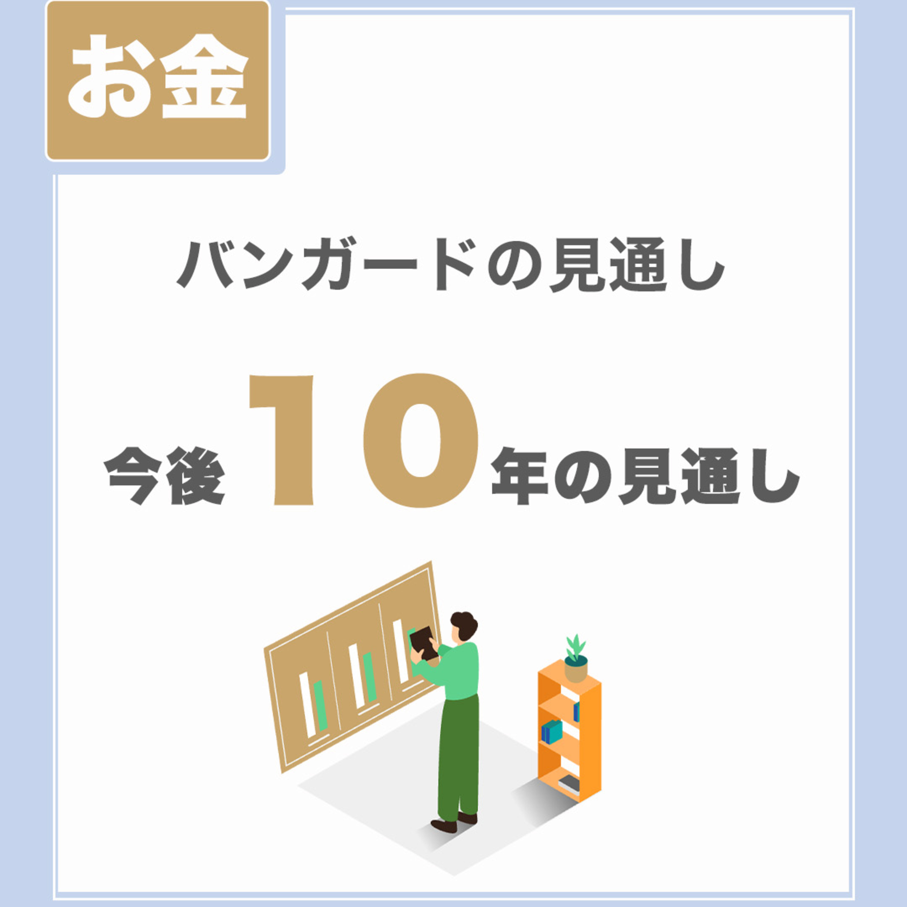 【今後10年の値動き】バンガード社の見通し|米国株と世界株と国債