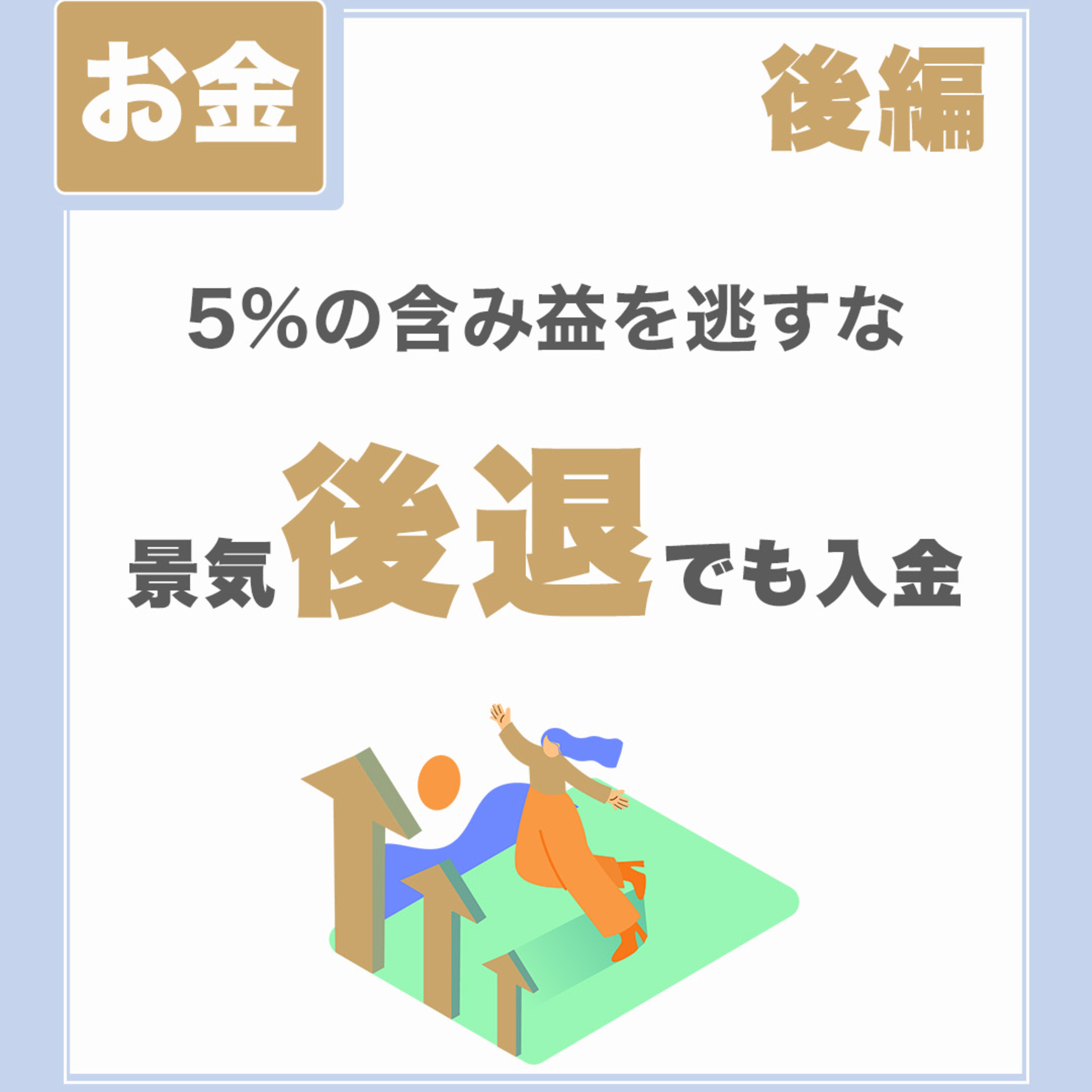 【5%の含み益を逃すな②】景気後退でも入金|投資継続を可能にするために