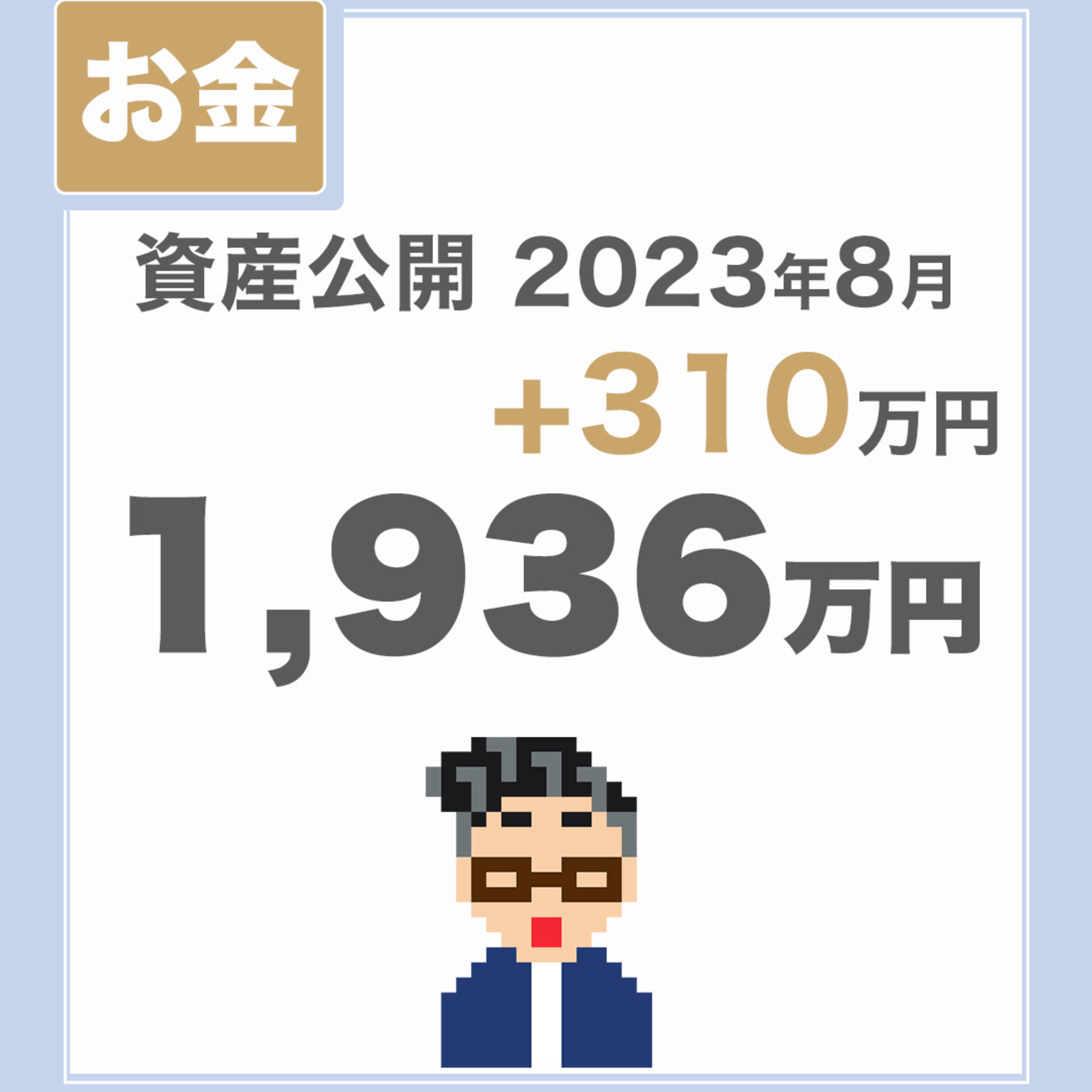【資産公開_2023年8月】少ないお金でのんびり暮らしているチラマネTVの投資実績