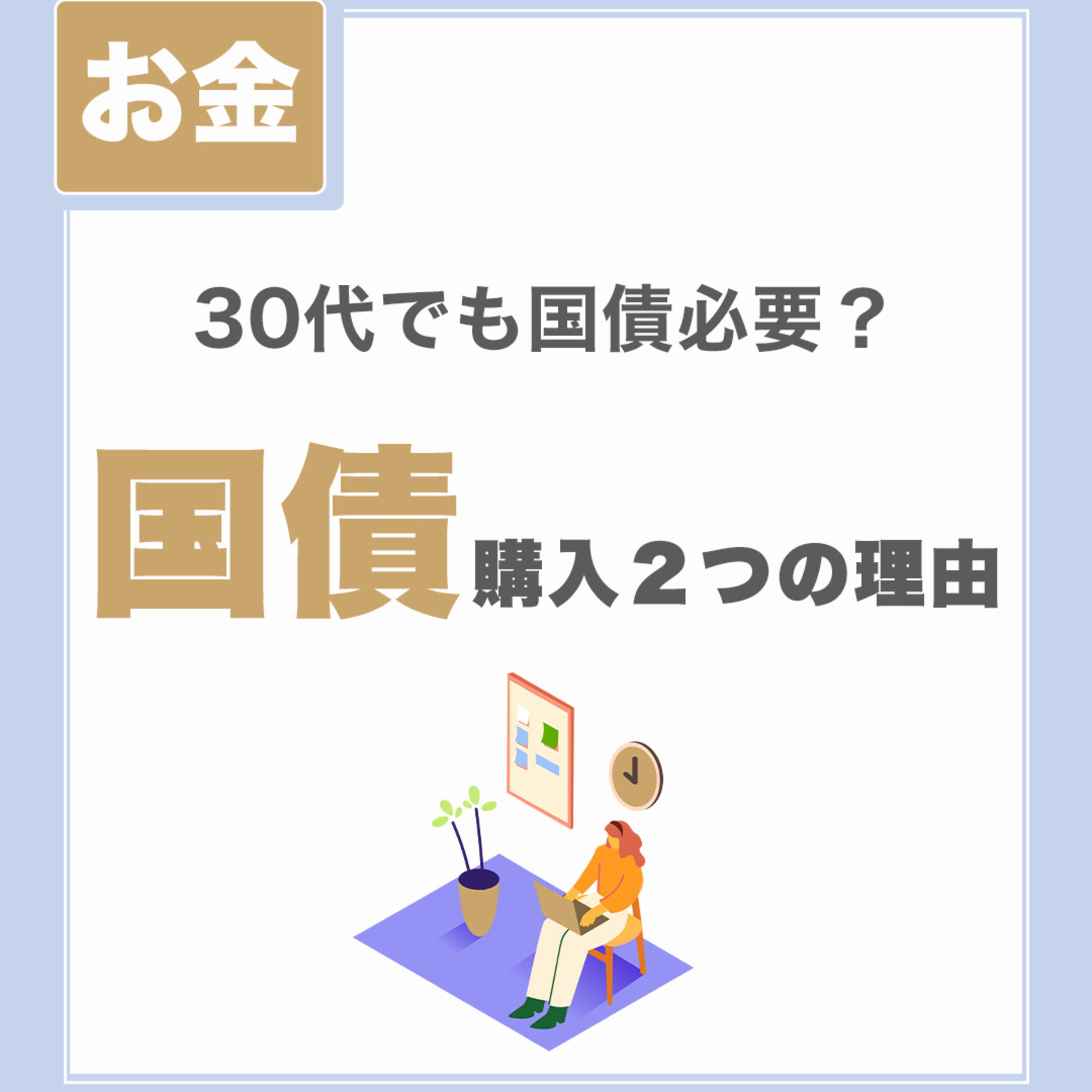 【国債購入2つの理由】30代でも必要?|投資を継続するために