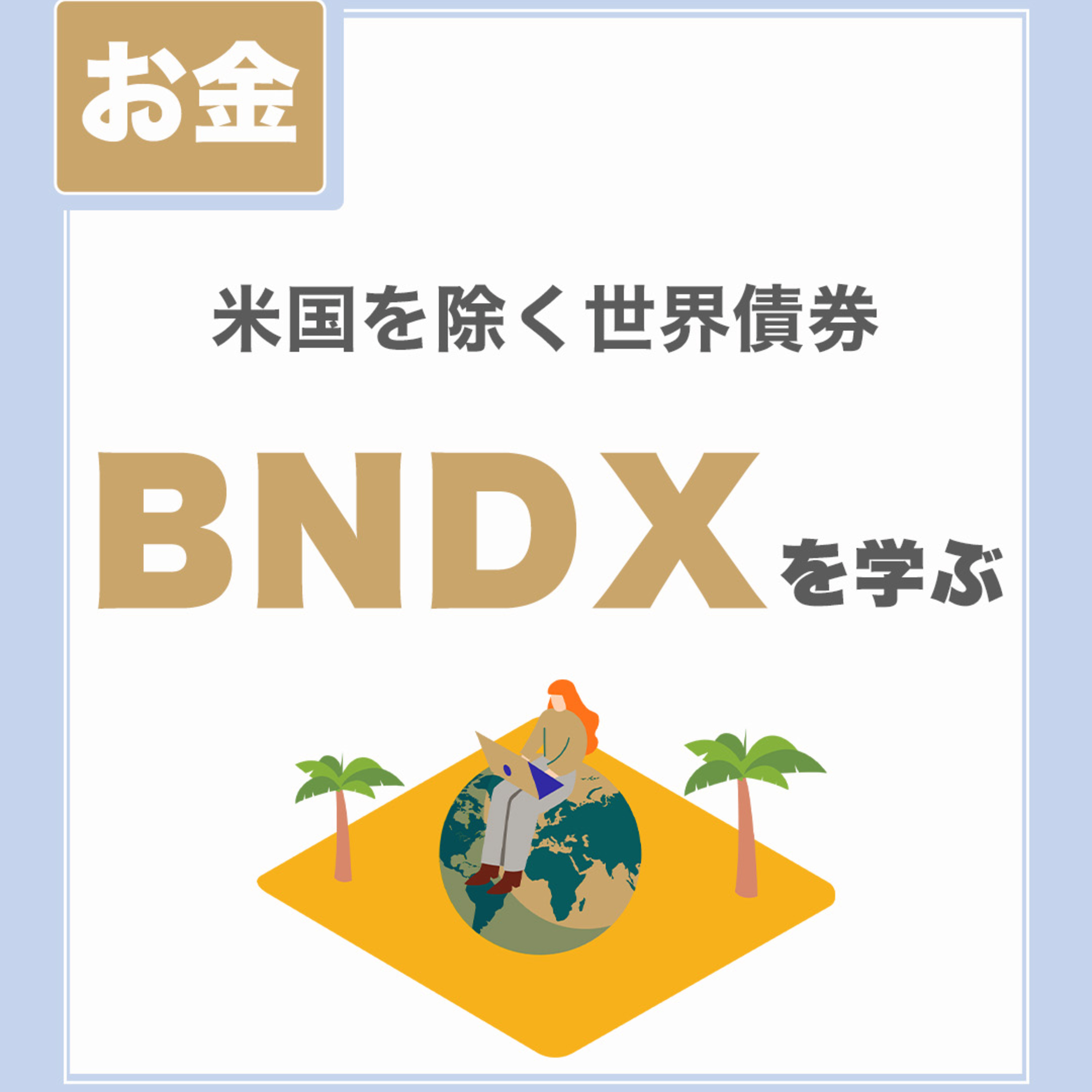 【コレ1つで世界の債券投資】BNDXを学ぶ|米国を除く世界債券