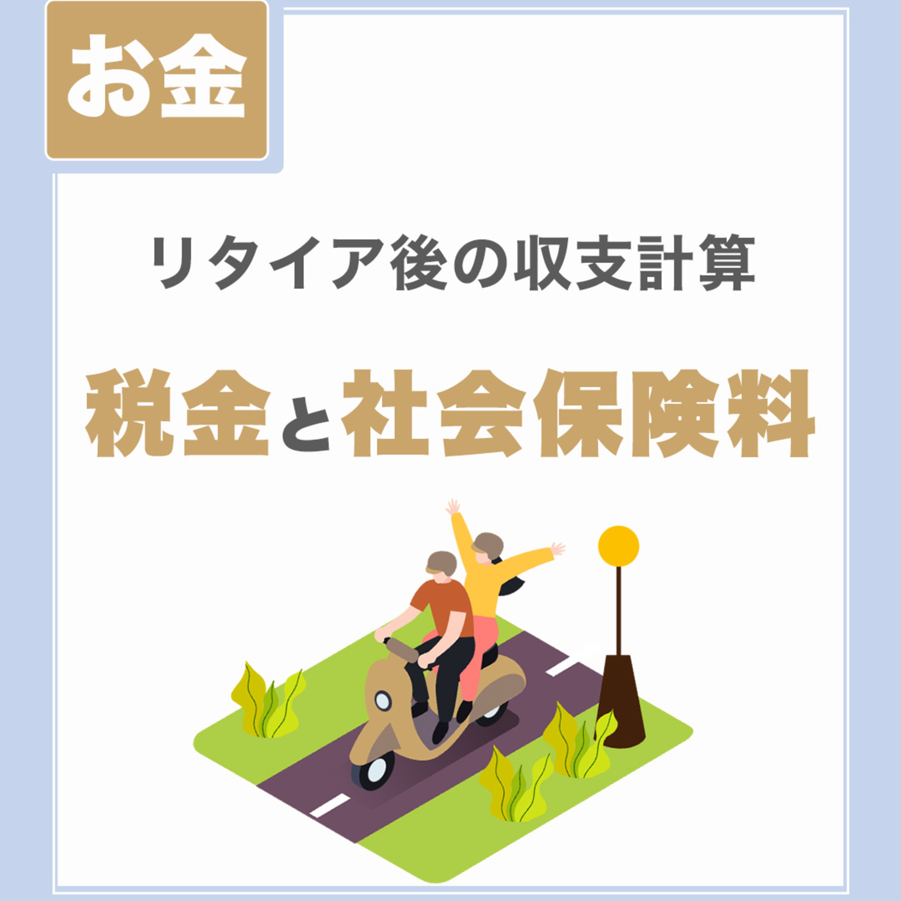 【セミリタイア後の税金と社会保険料】収入と控除から収支を計算|サイドFIRE
