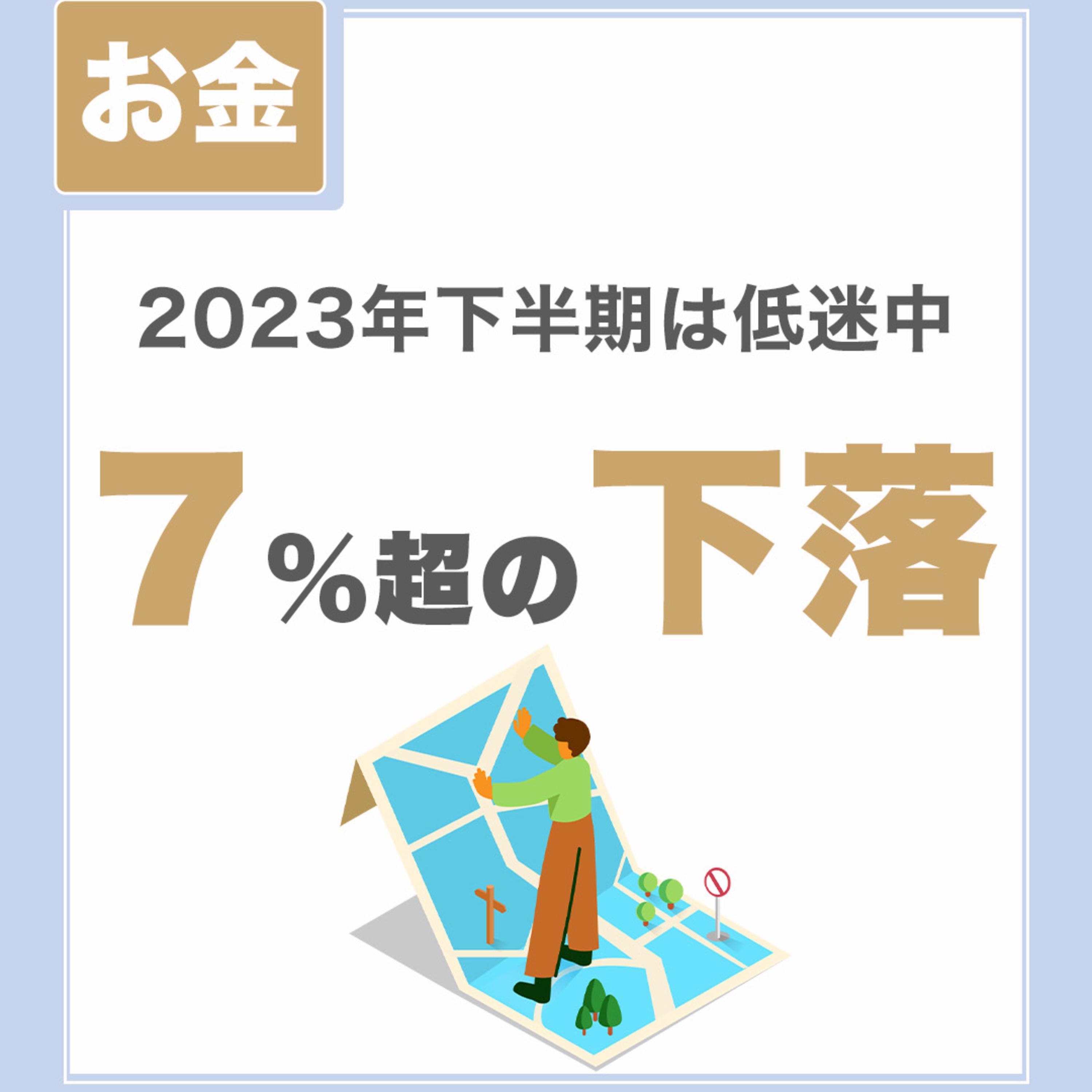 【2023年下半期は低迷中】7%超の下落|対策の基本まとめ