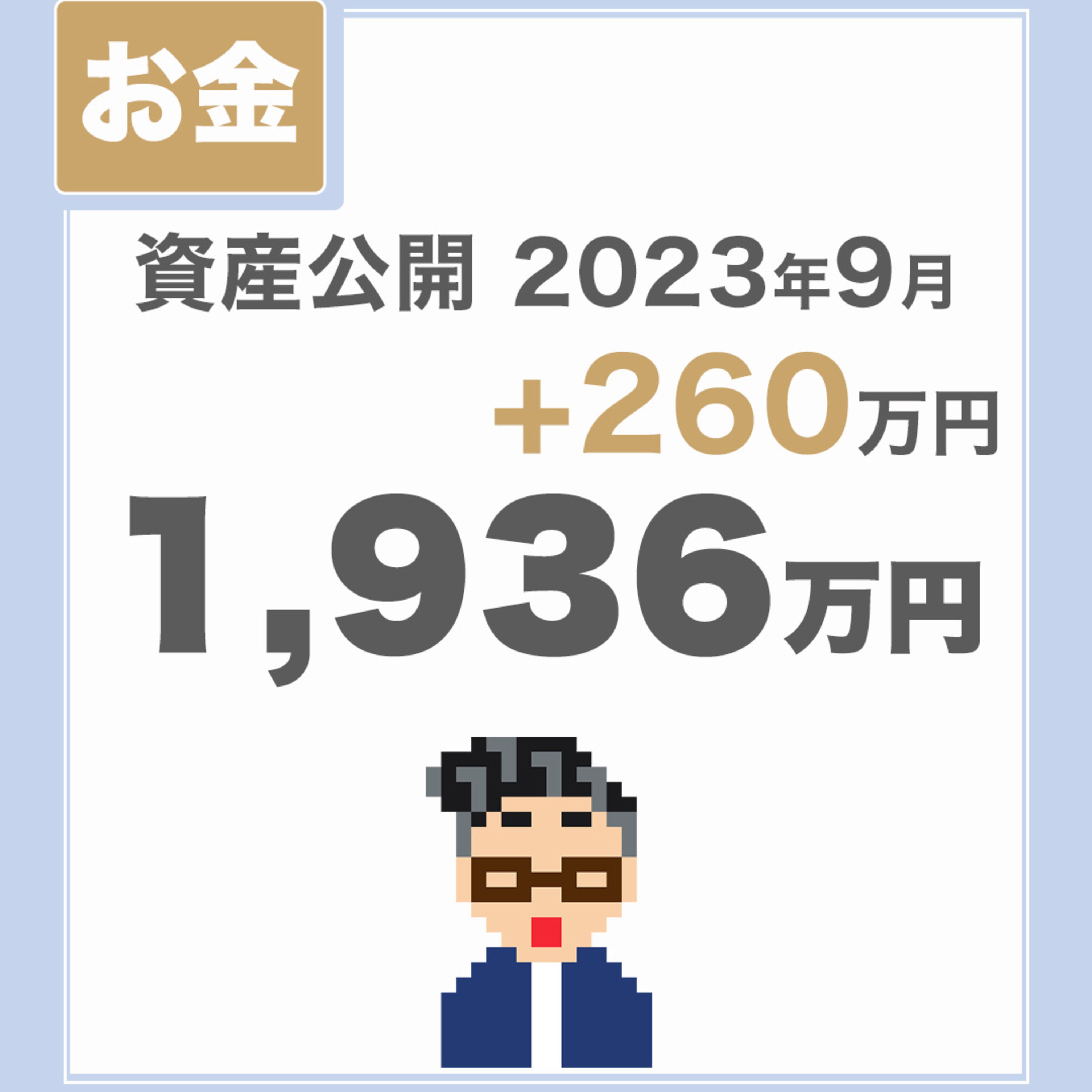 【資産公開_2023年9月】少ないお金でのんびり暮らしているチラマネTVの投資実績