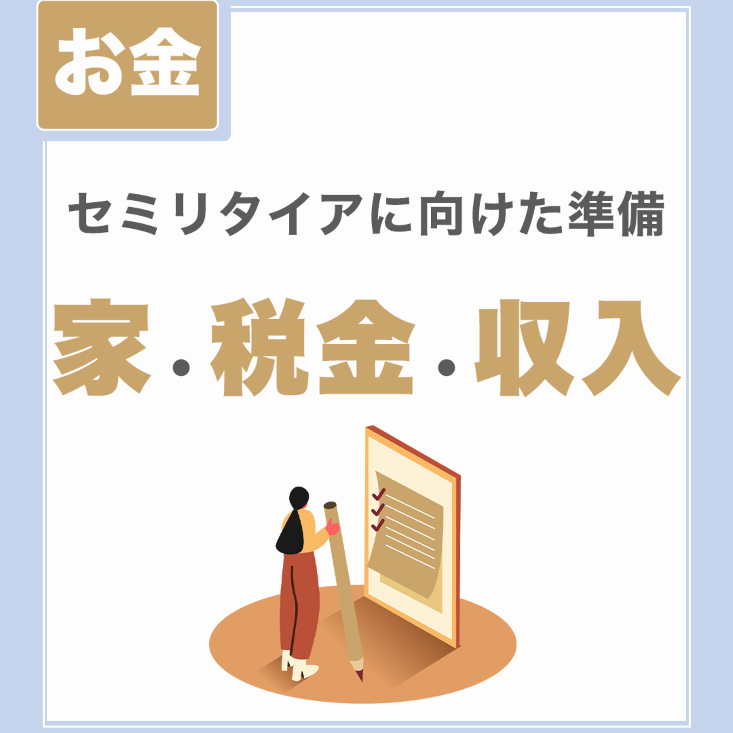 【セミリタイアに向けた準備】家・税金・収入|ライフテステージによって変化