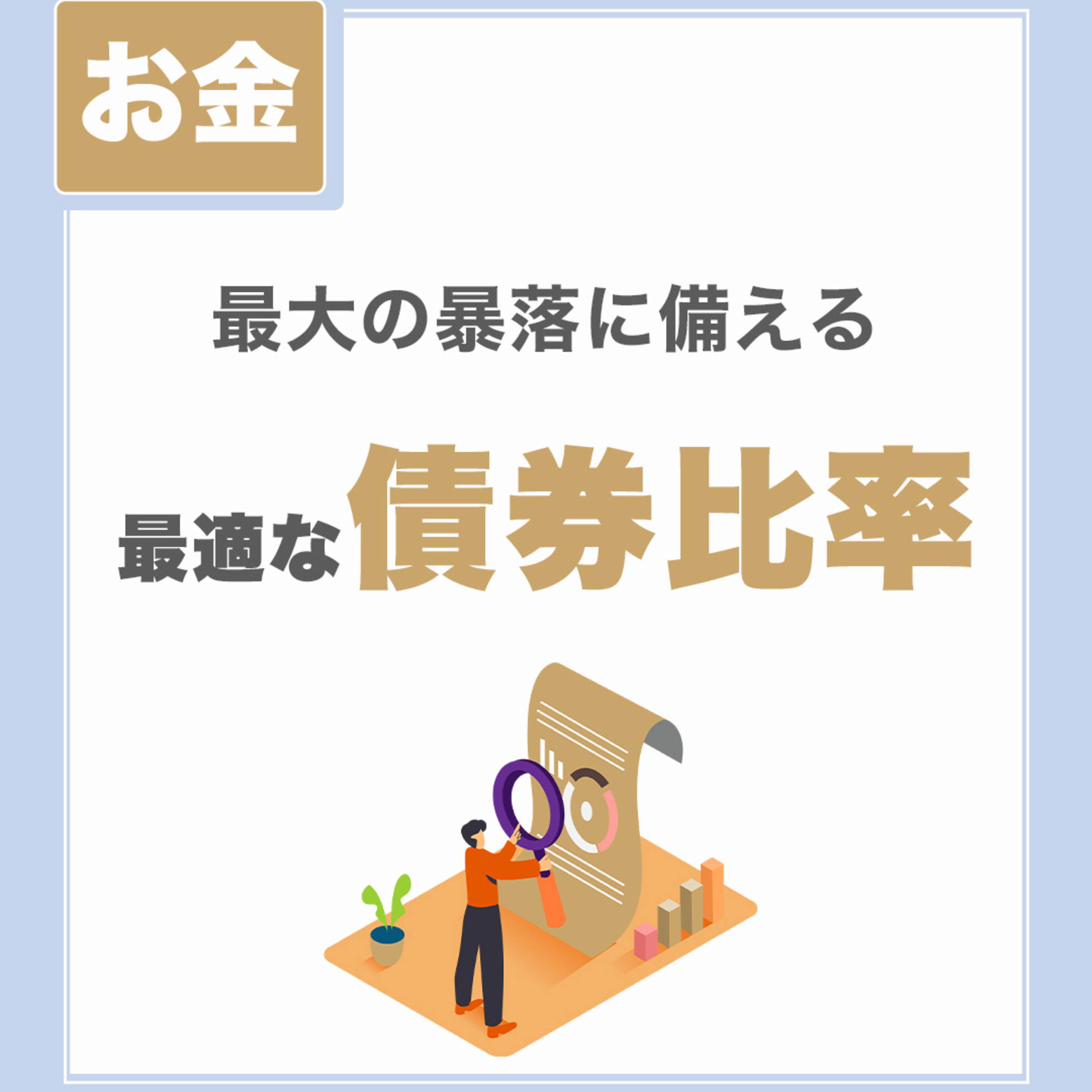 【最大の暴落に備える】最適な債券比率|精神的な退場をしないために