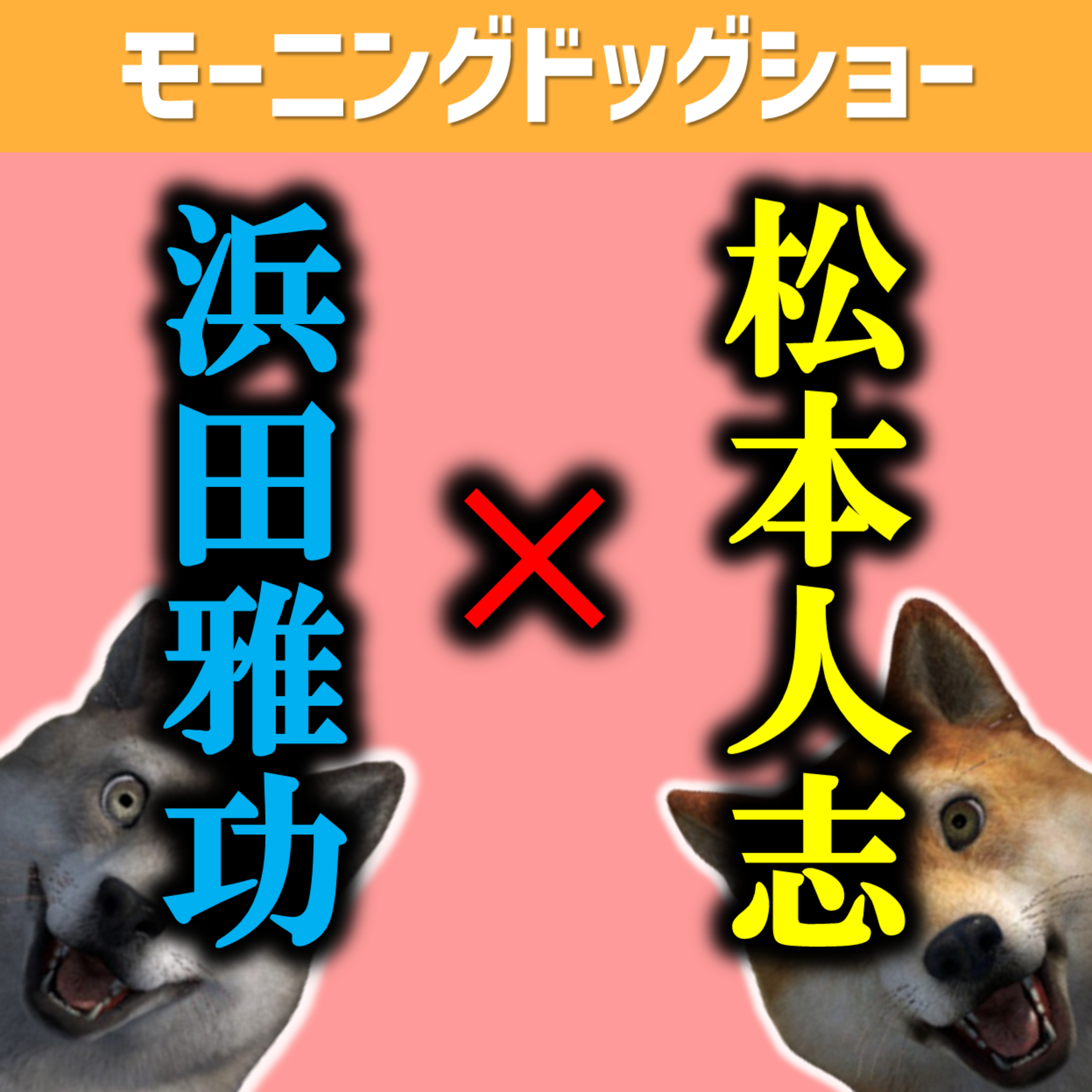 松本人志と浜田雅功。なりたいのはどっちですか？ episode artwork