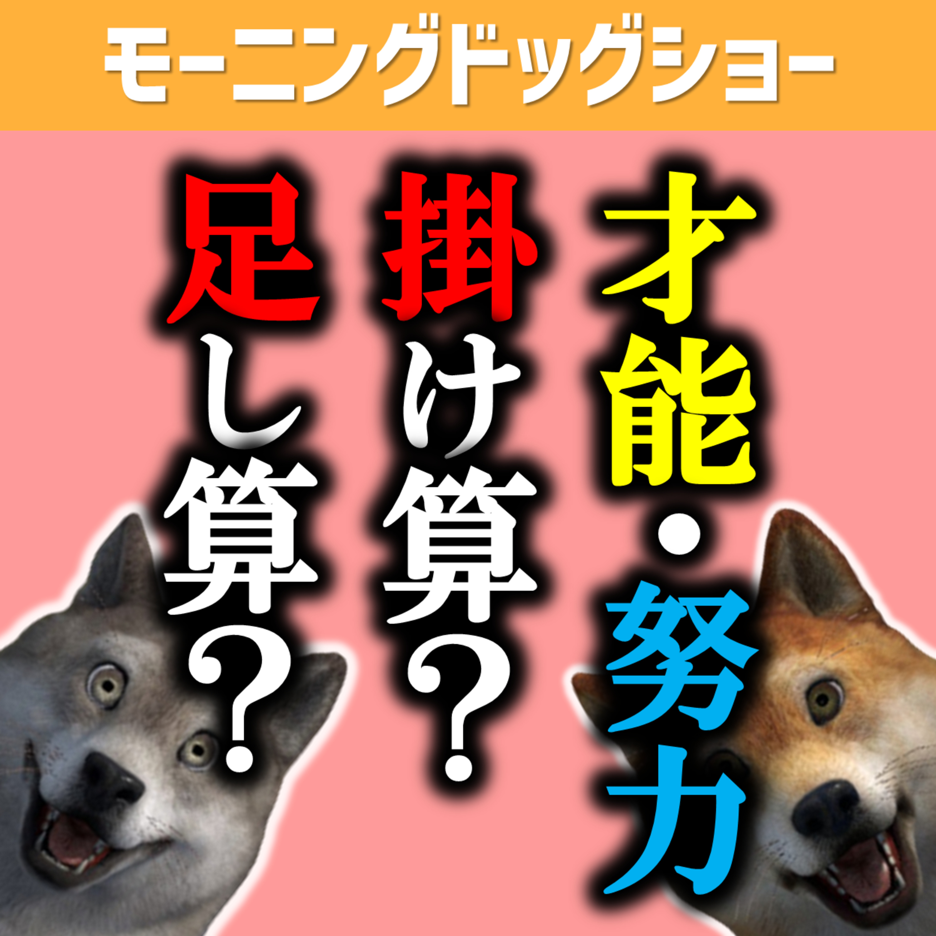 「才能」と「努力」は対局にあるものではない。 episode artwork