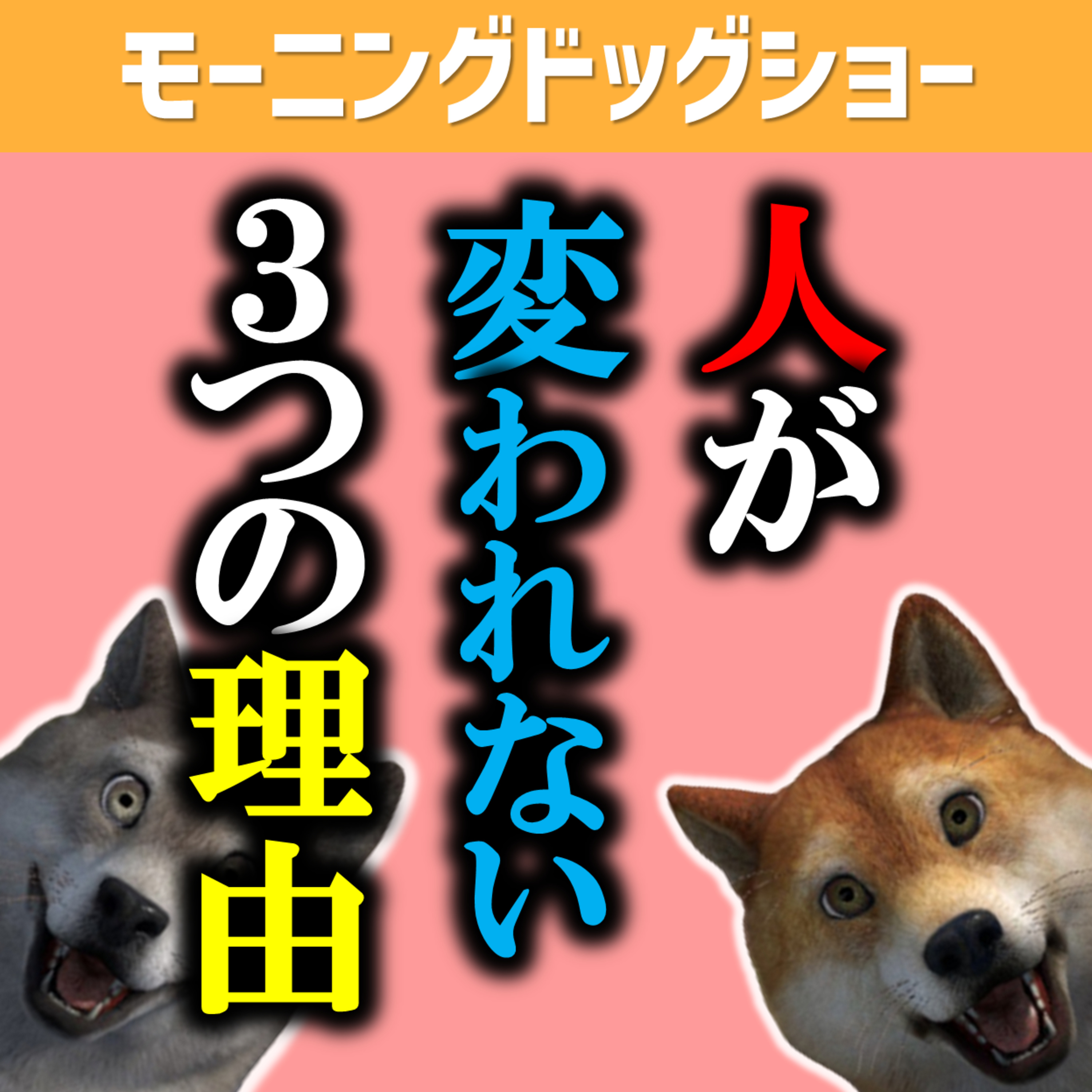 人が変わることができない３つの理由 episode artwork