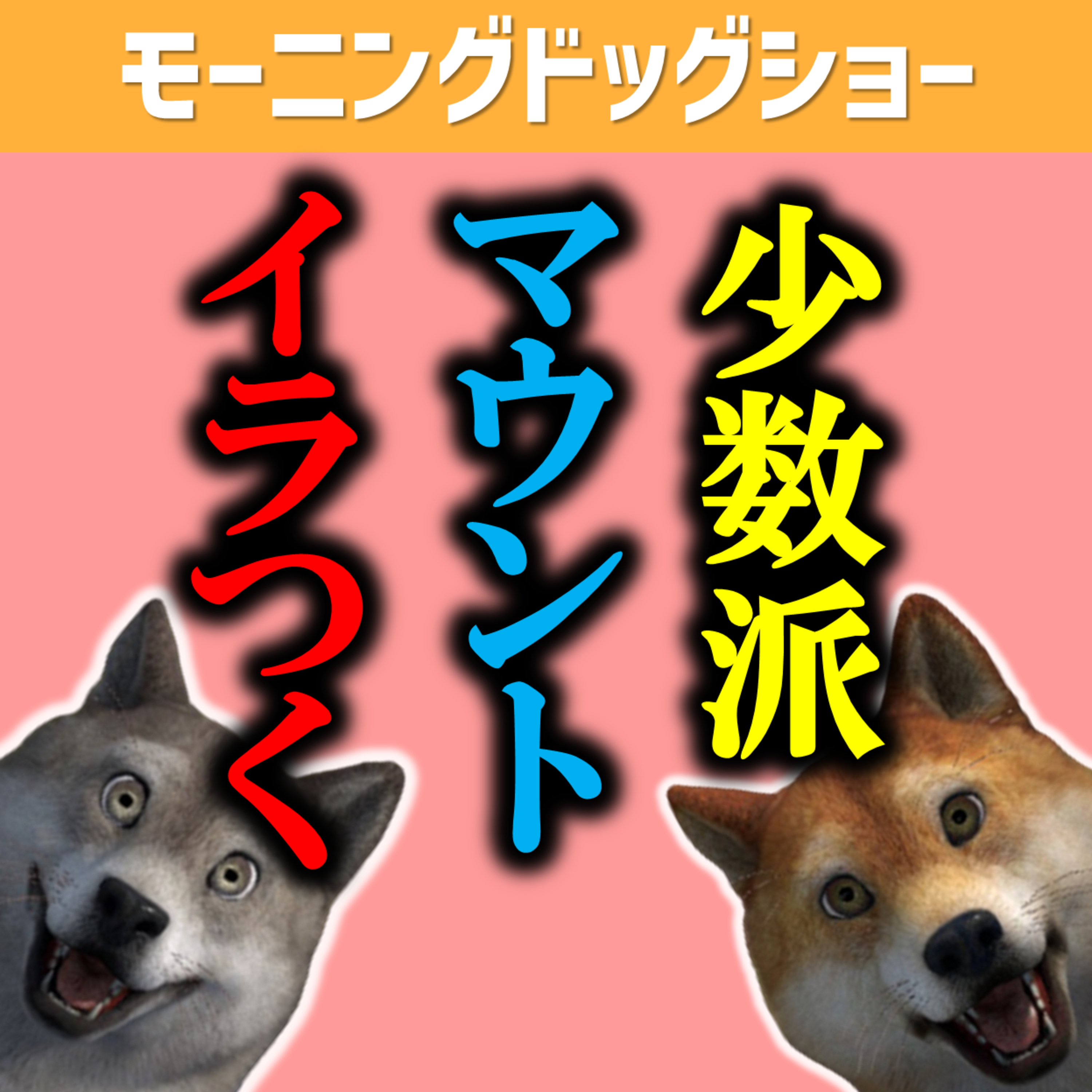 【怒り心頭】少数派なのにマウントとってくる奴なんなん episode artwork