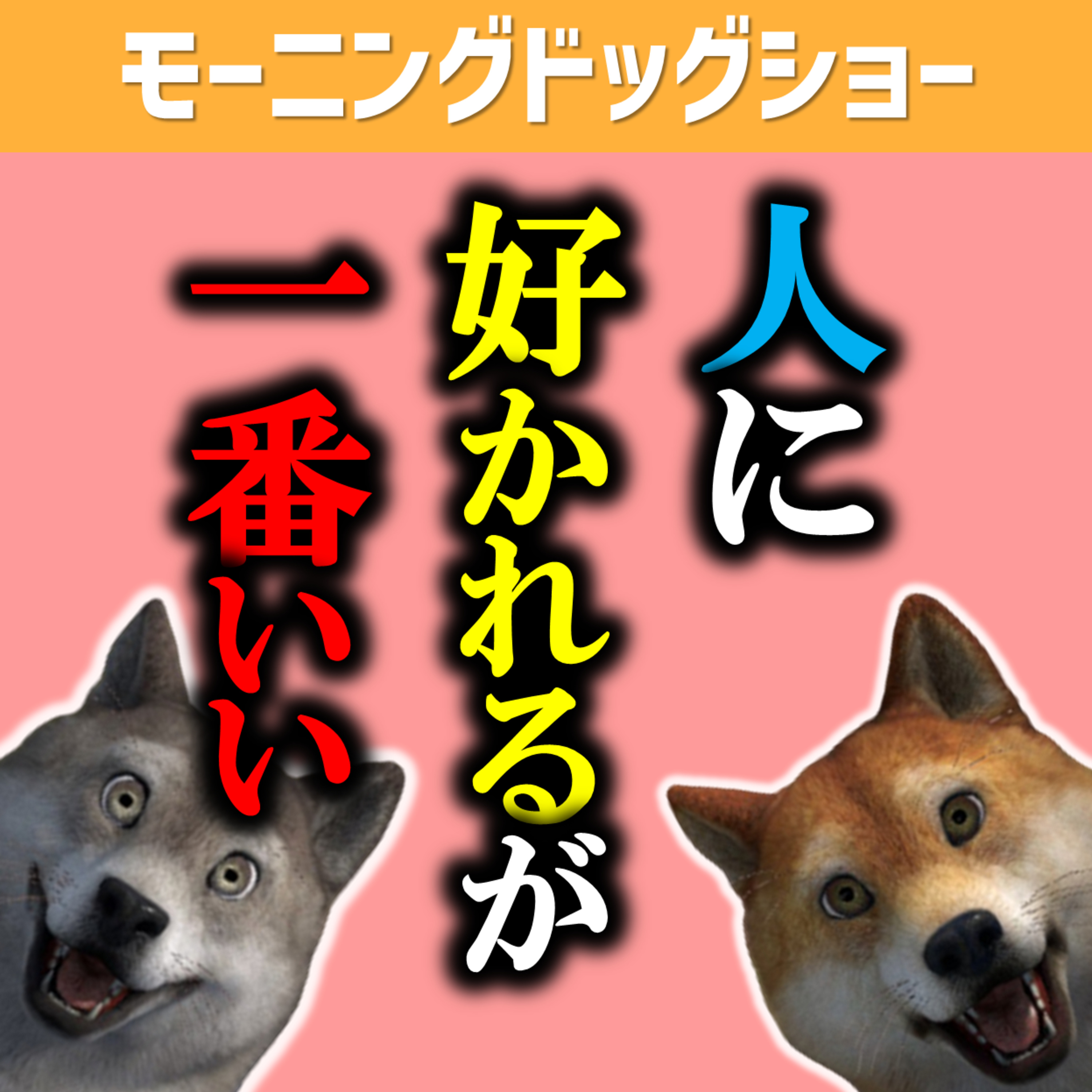 人に好かれるのが一番手っ取り早い episode artwork