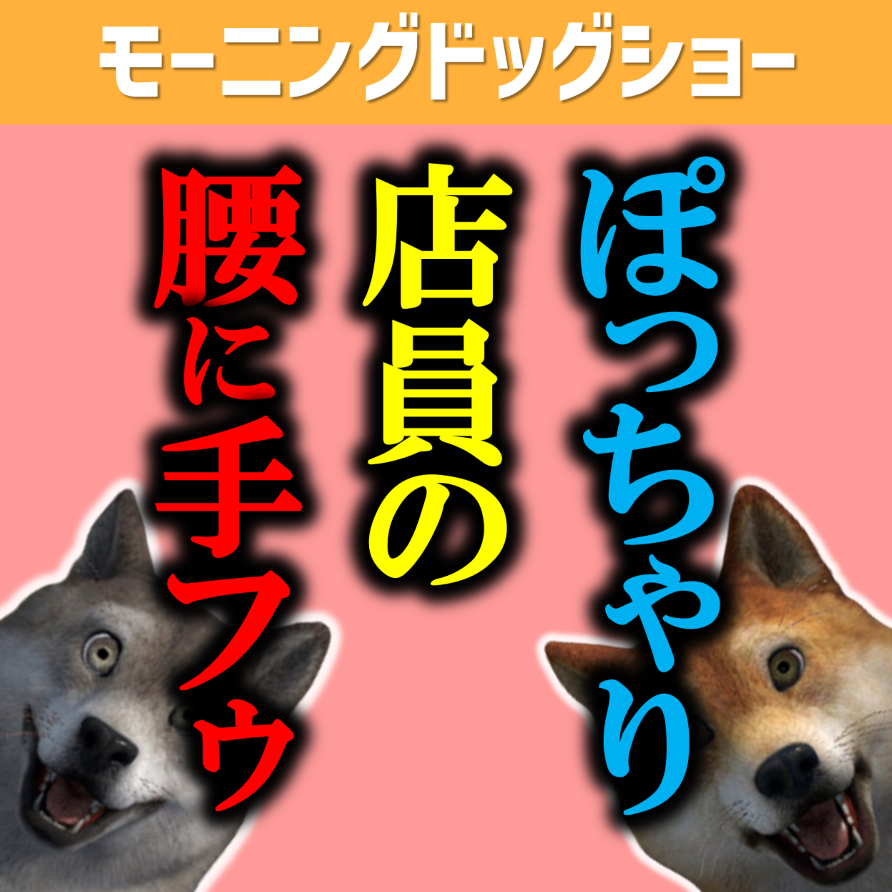 腰に手を当てながら「フゥー（呆）」って言われると意外と腹立つ episode artwork